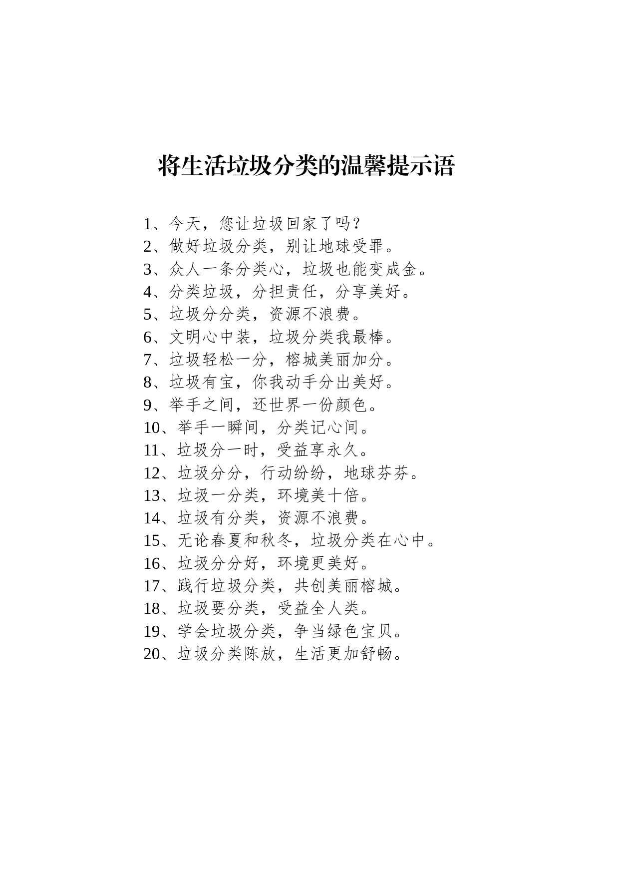 将生活垃圾分类的温馨提示语_第1页