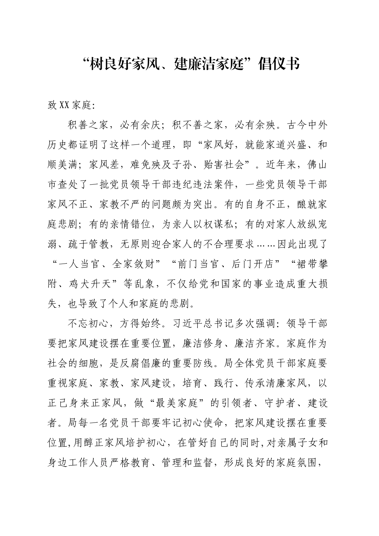 “树良好家风、建廉洁家庭”倡仪书_第1页