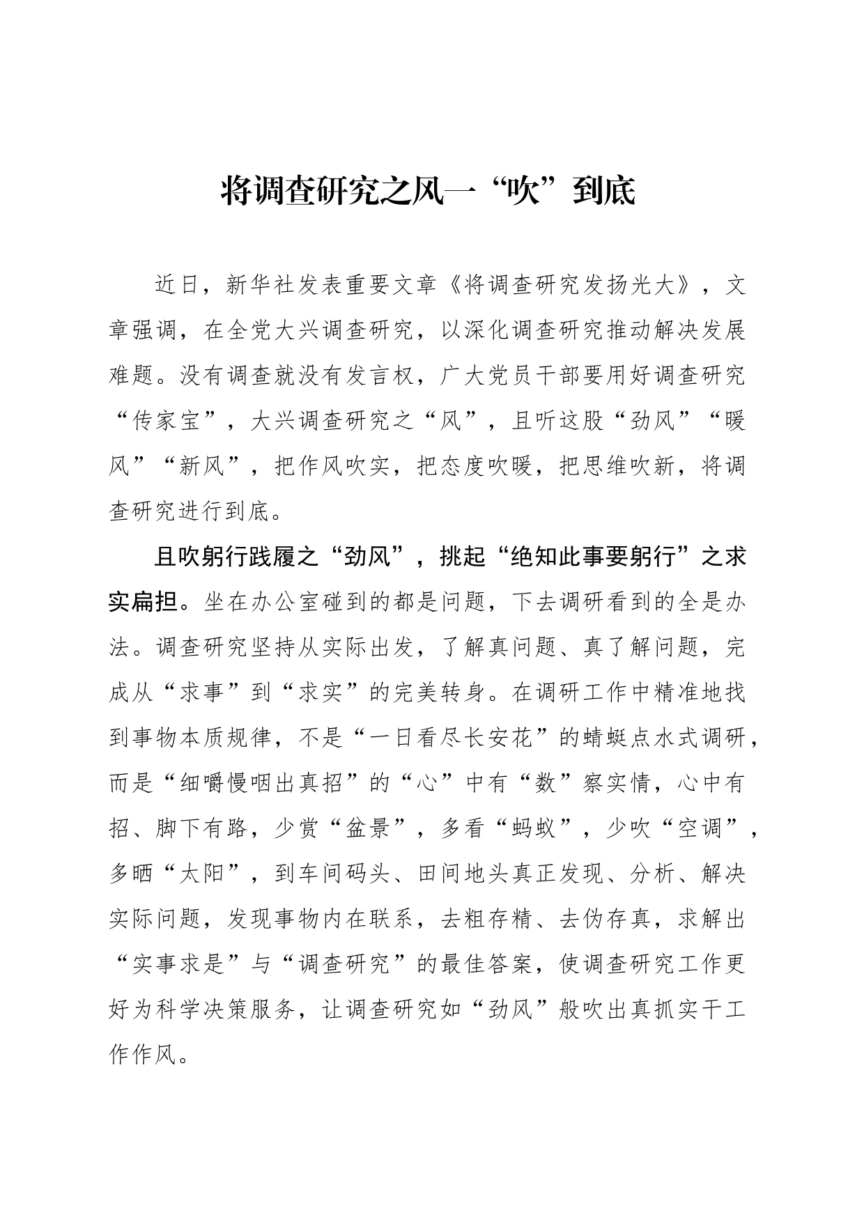 将调查研究之风一“吹”到底_第1页