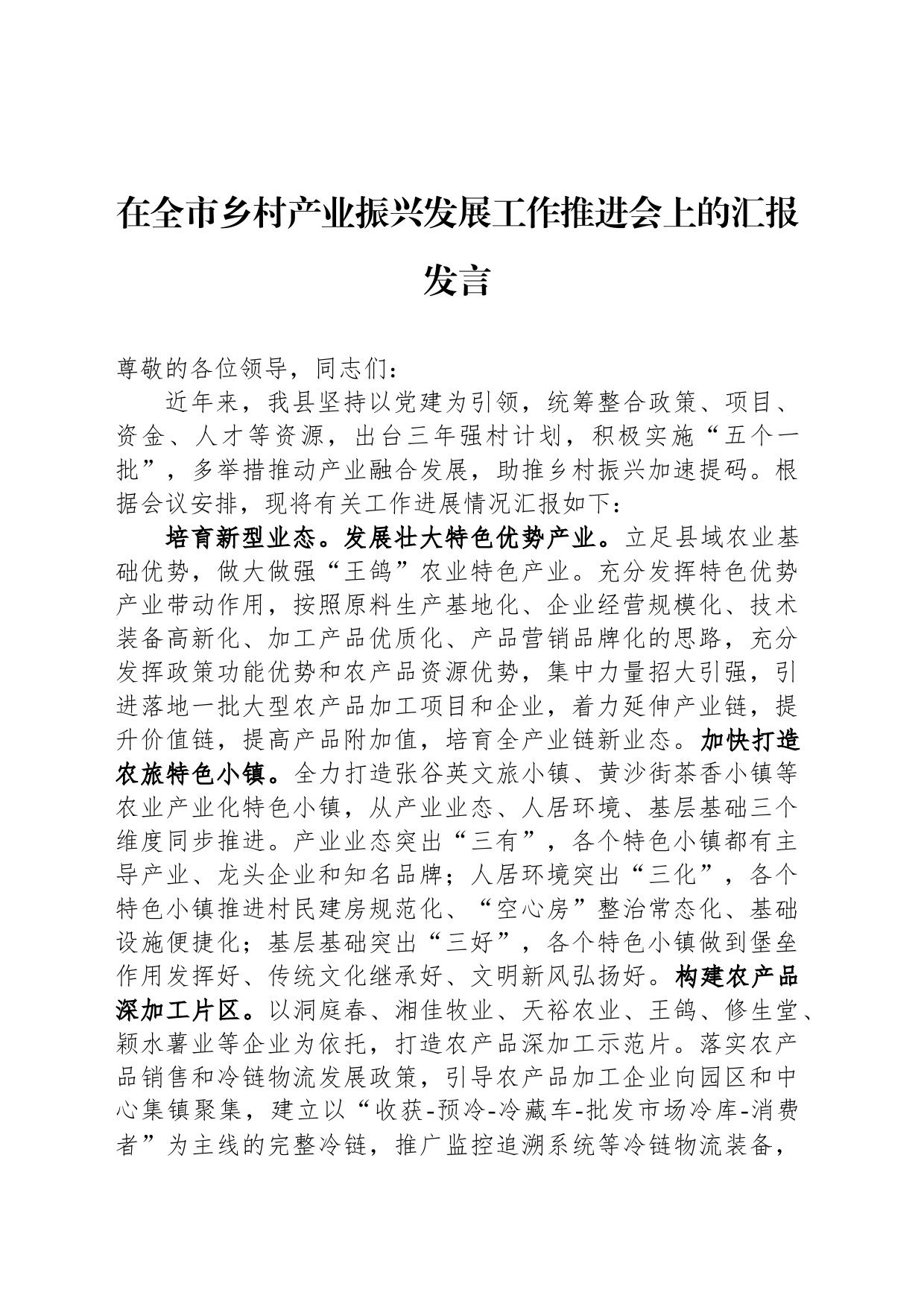 在全市乡村产业振兴发展工作推进会上的汇报发言_第1页