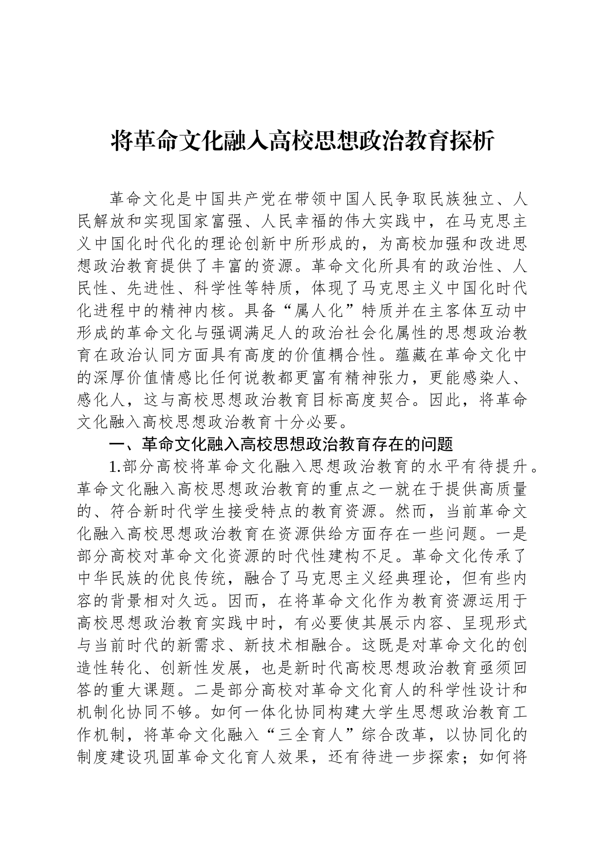 将革命文化融入高校思想政治教育探析_第1页