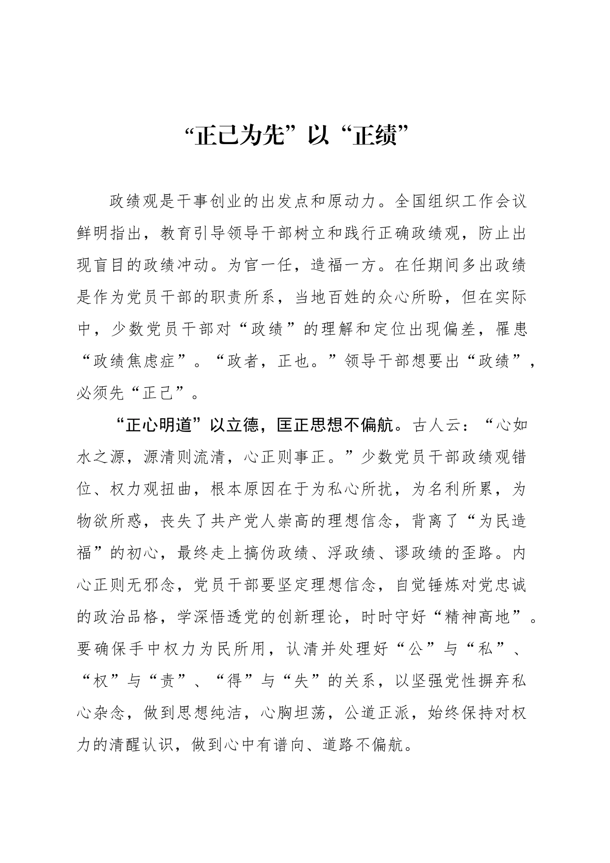 “正己为先”以“正绩”_第1页