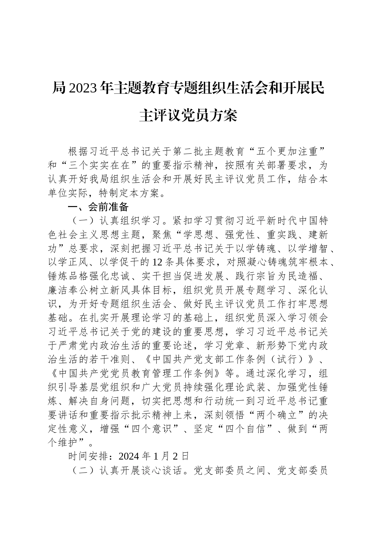 局2023年主题教育专题组织生活会和开展民主评议党员方案_第1页