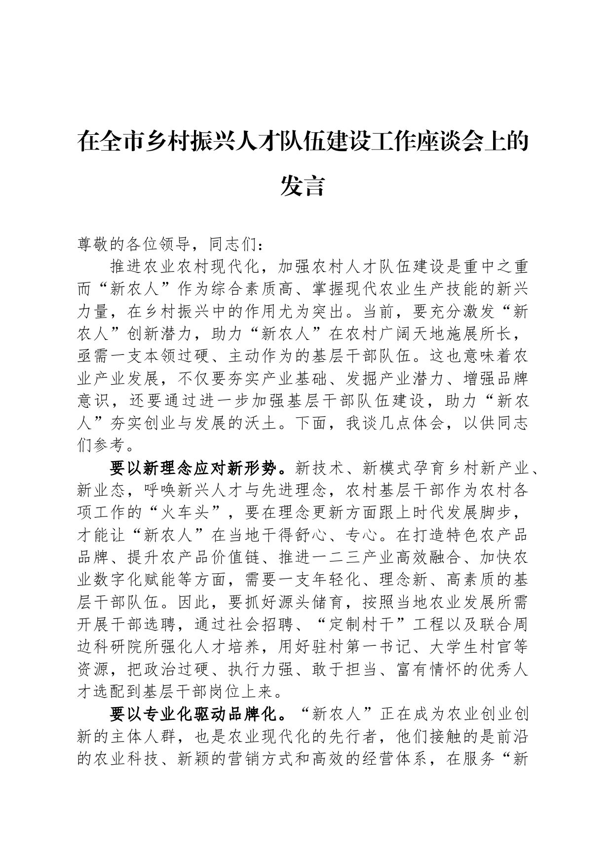 在全市乡村振兴人才队伍建设工作座谈会上的发言_第1页