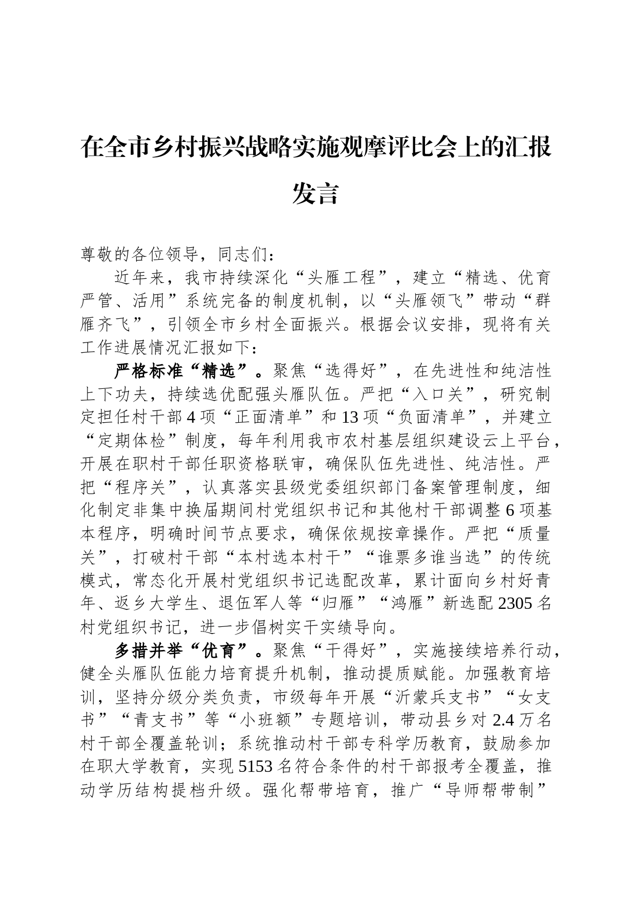 在全市乡村振兴战略实施观摩评比会上的汇报发言_第1页