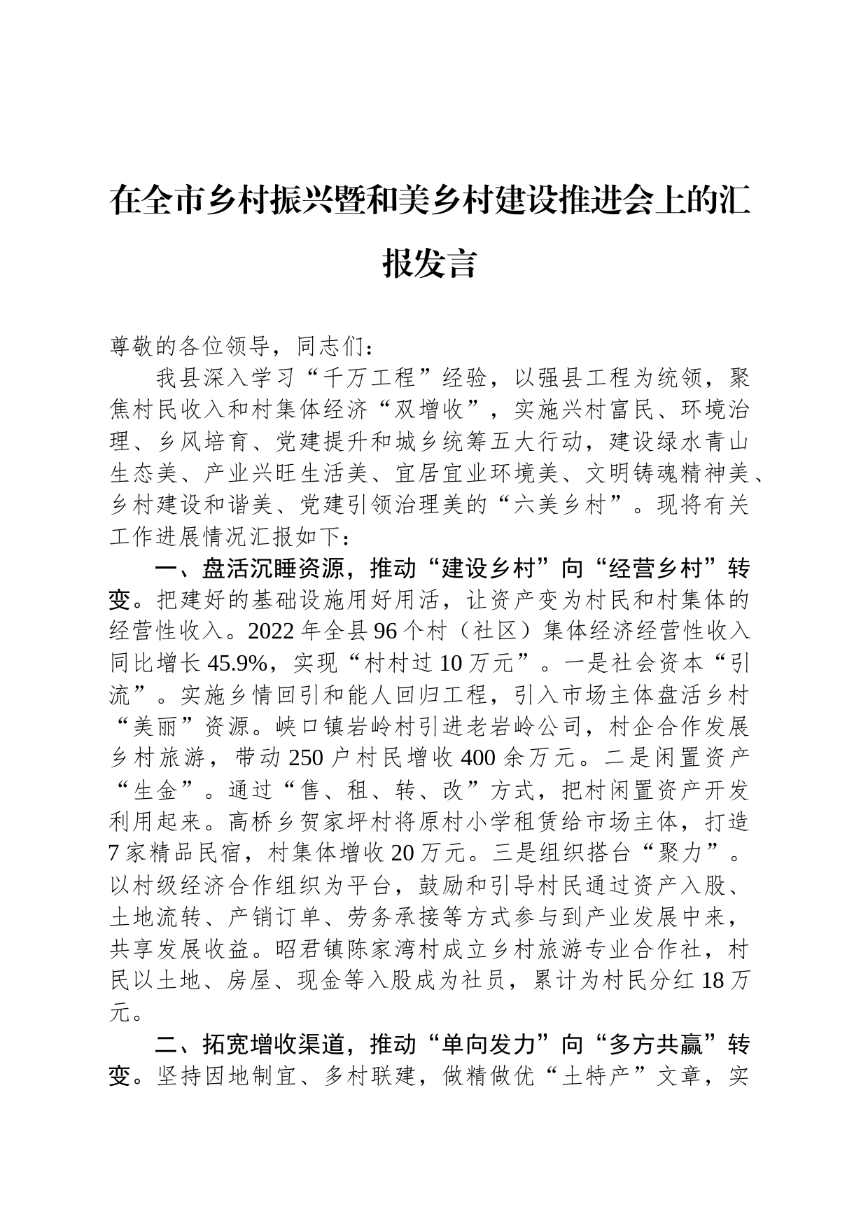 在全市乡村振兴暨和美乡村建设推进会上的汇报发言_第1页