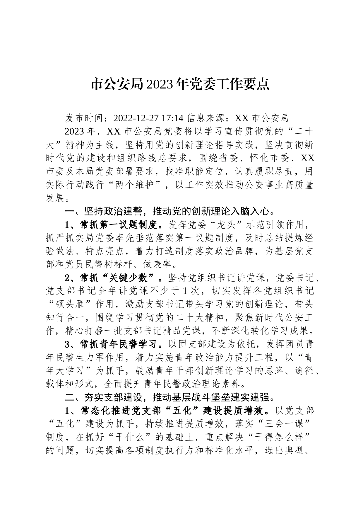 局2023年党委工作要点_第1页