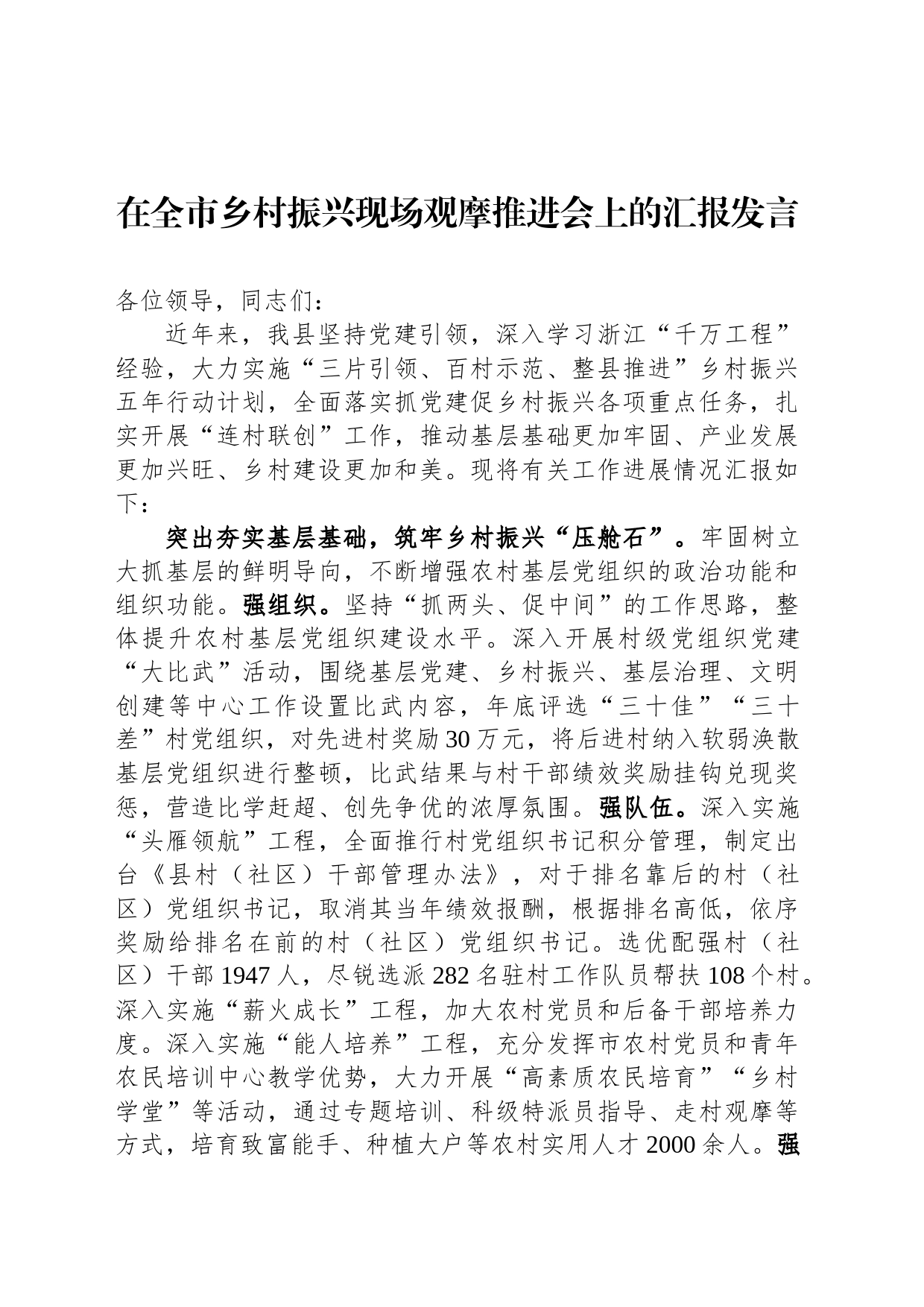在全市乡村振兴现场观摩推进会上的汇报发言_第1页