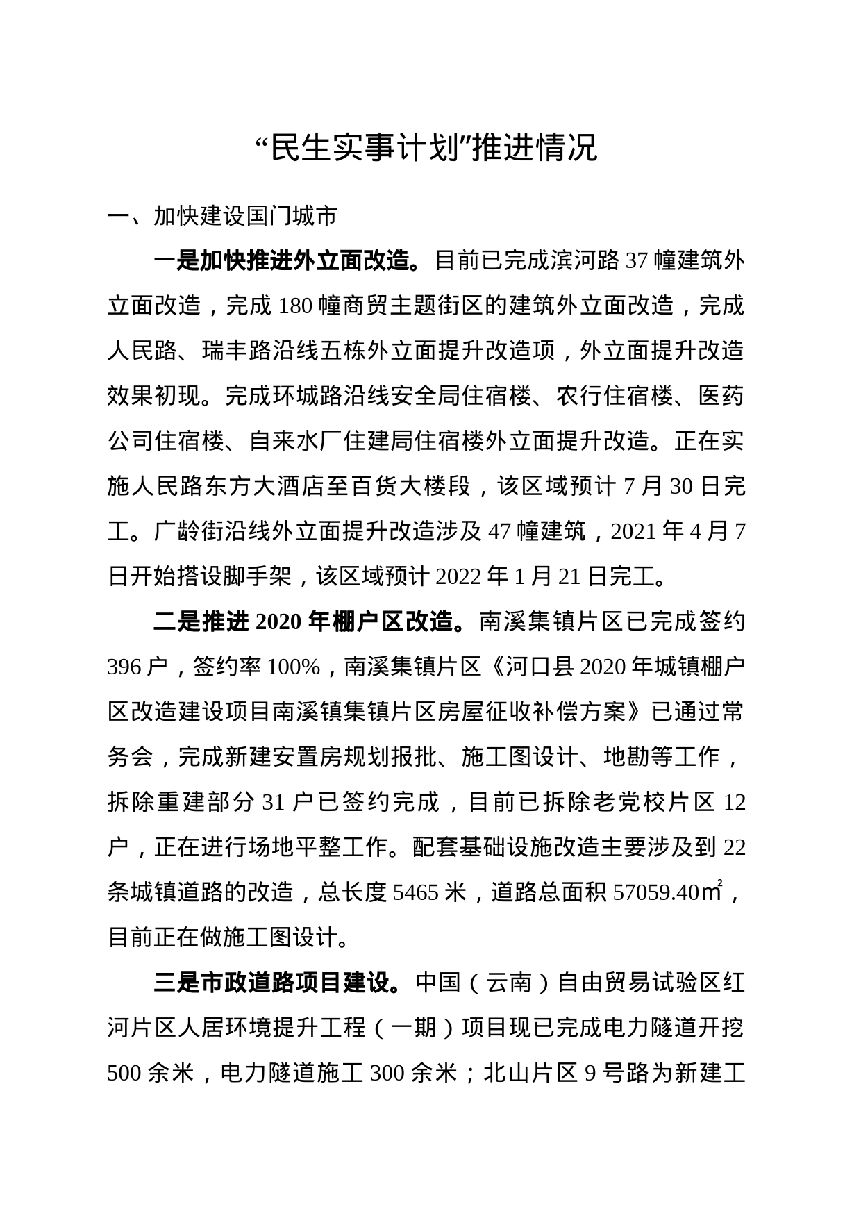 “民生实事计划”推进情况_第1页