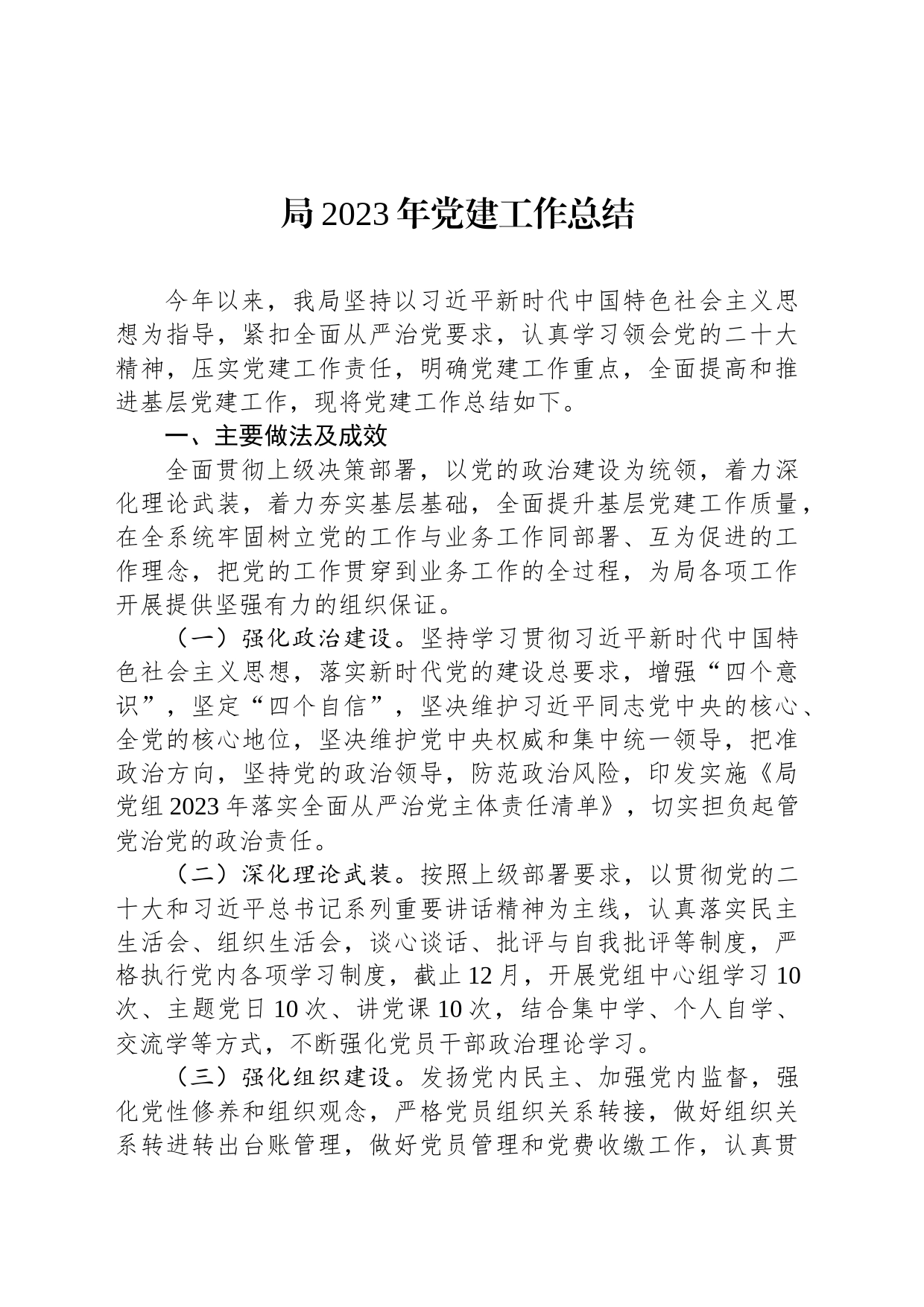 局2023年党建工作总结_第1页