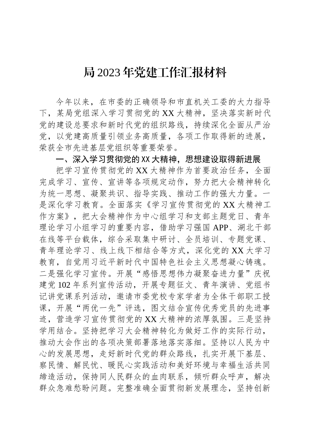 局2023年党建工作汇报材料_第1页