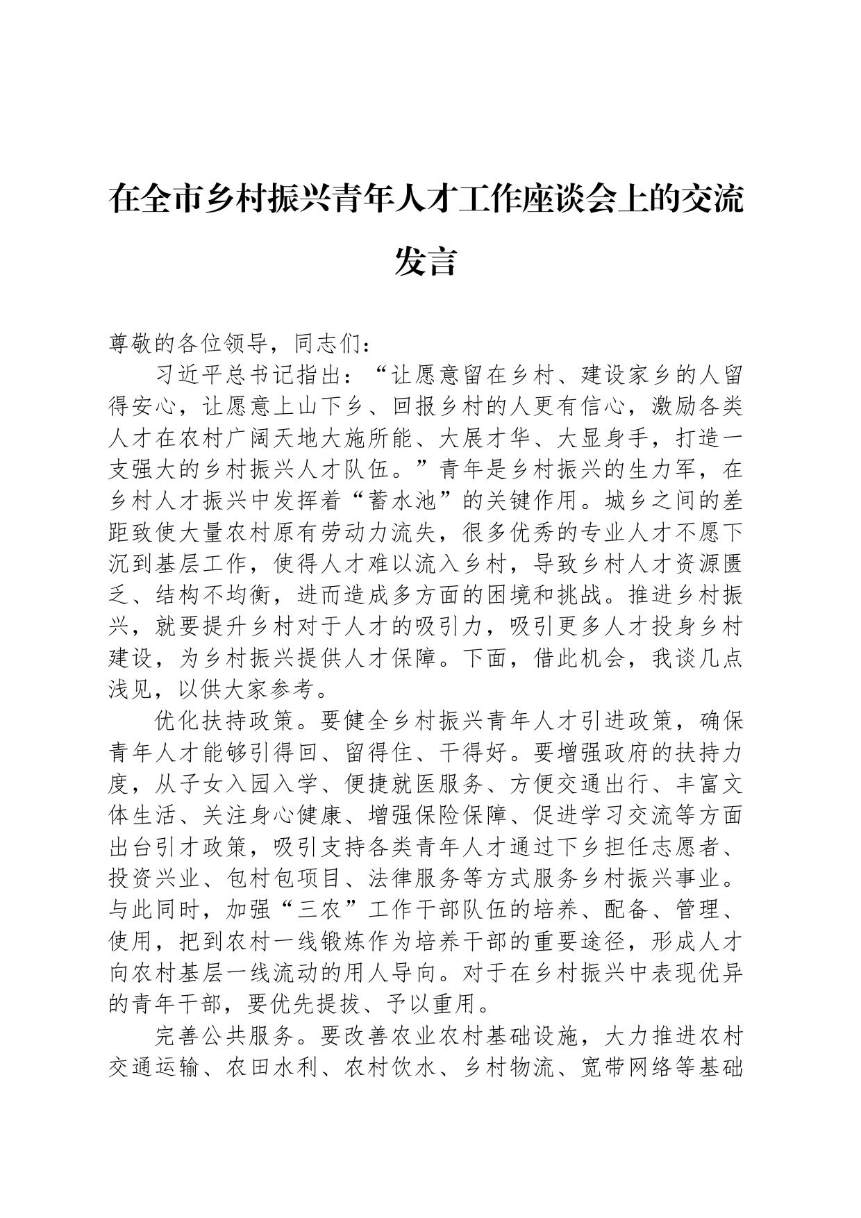 在全市乡村振兴青年人才工作座谈会上的交流发言_第1页