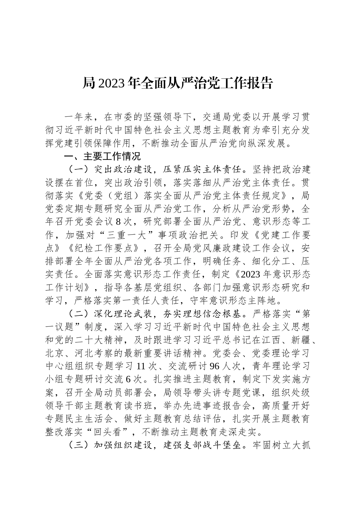 局2023年全面从严治党工作报告_第1页