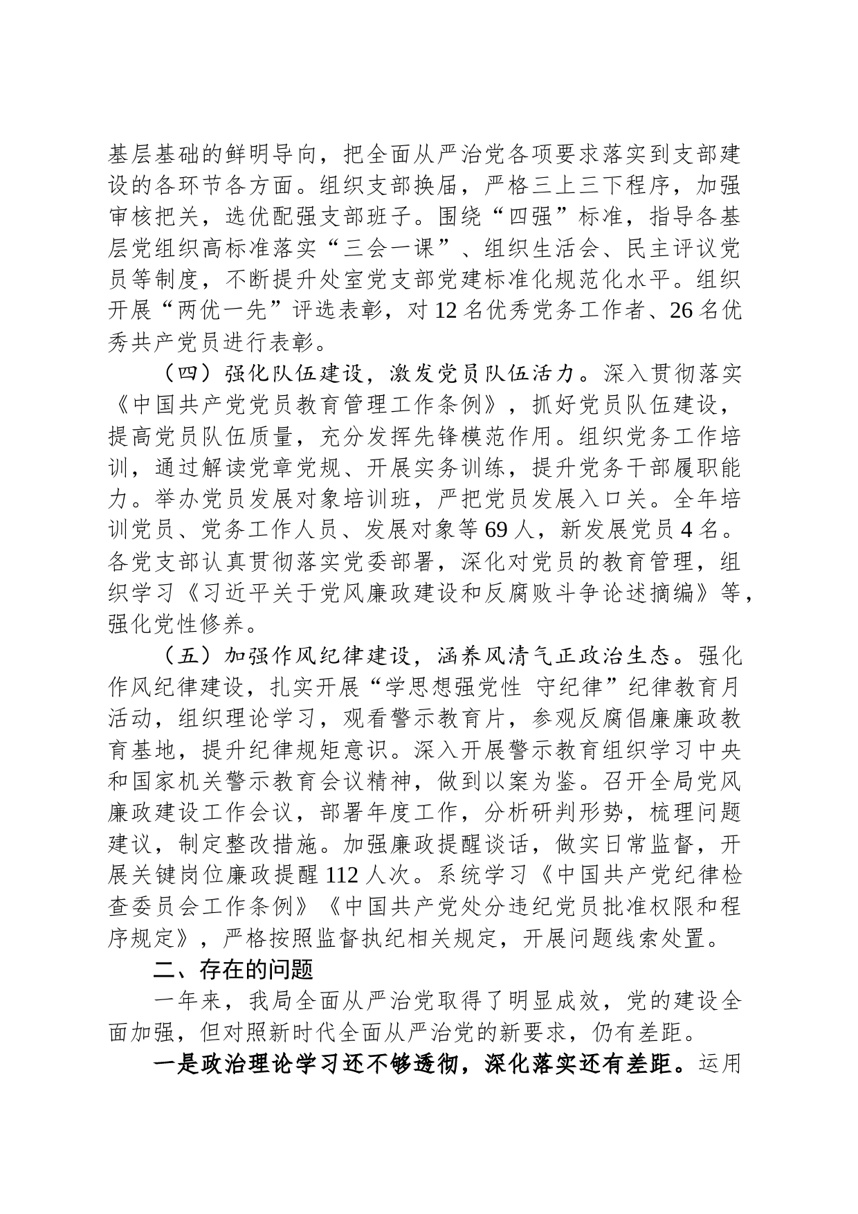 局2023年全面从严治党工作报告_第2页