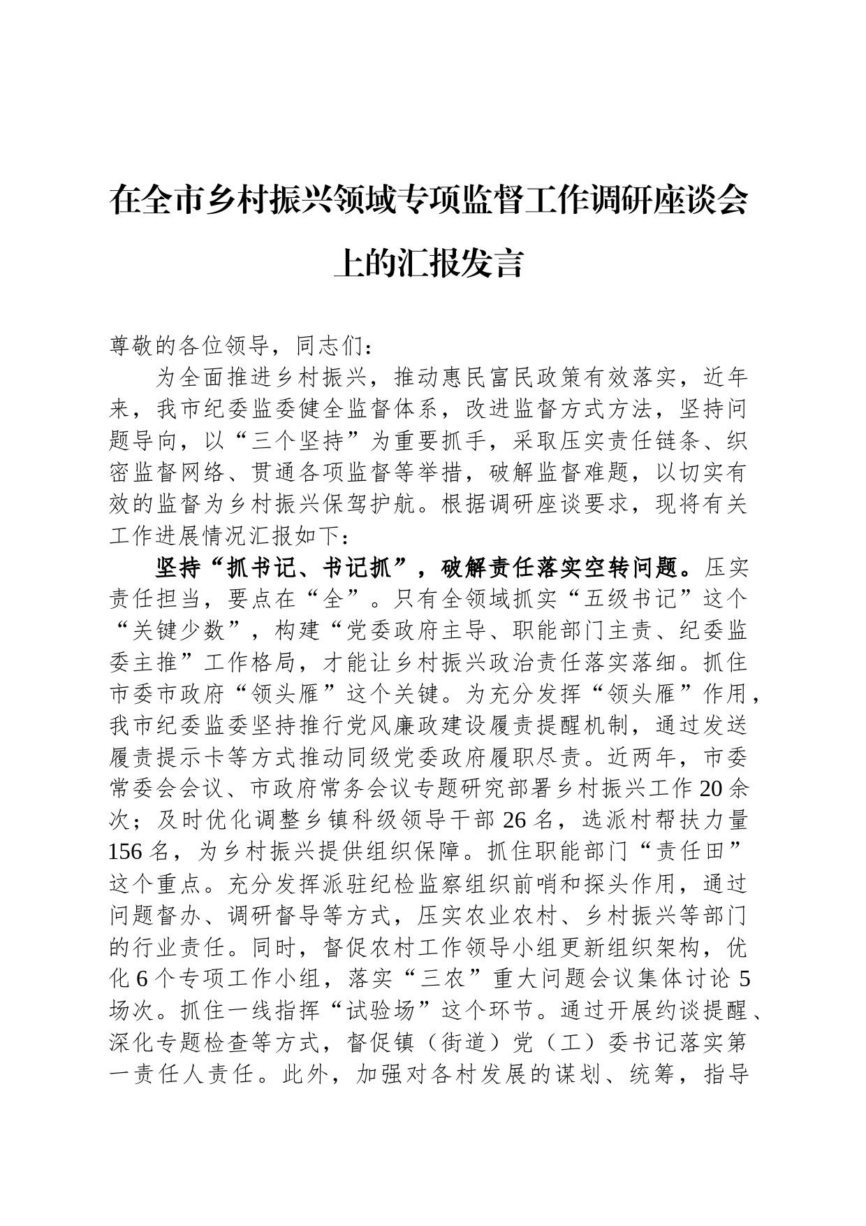 在全市乡村振兴领域专项监督工作调研座谈会上的汇报发言_第1页