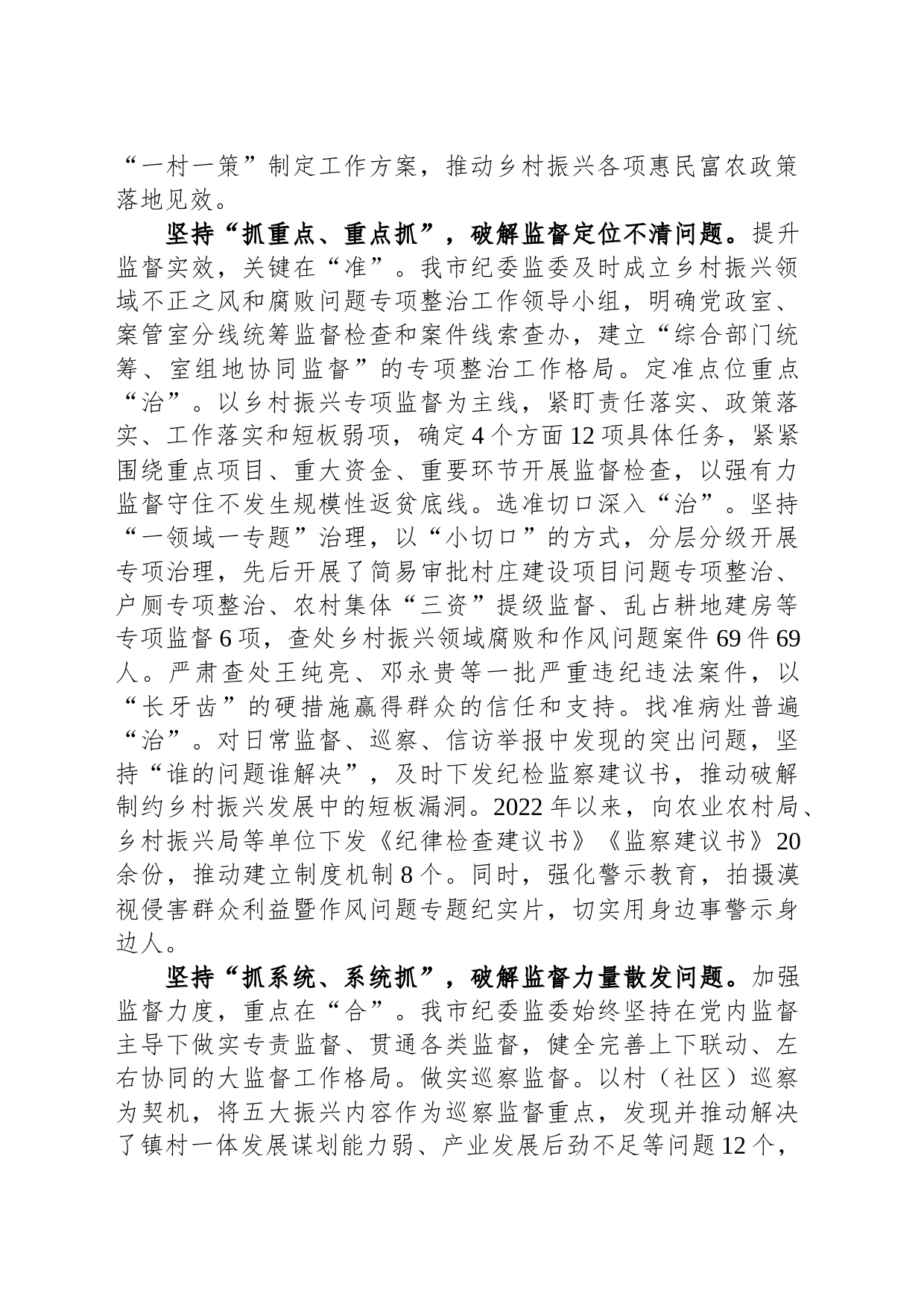 在全市乡村振兴领域专项监督工作调研座谈会上的汇报发言_第2页