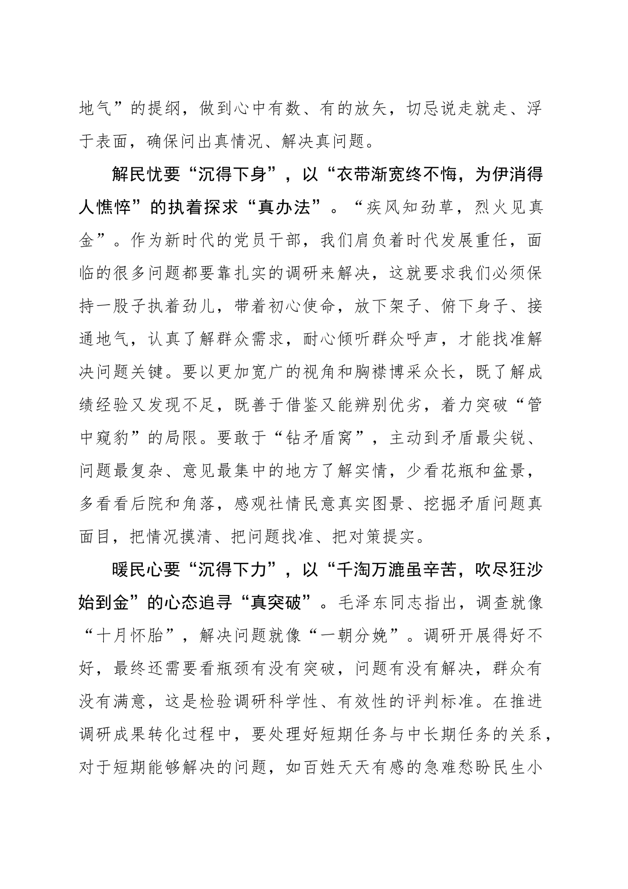 “沉”字发力让调查研究“见真章”_第2页