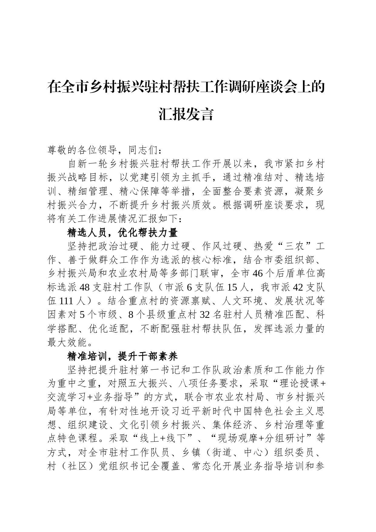 在全市乡村振兴驻村帮扶工作调研座谈会上的汇报发言_第1页