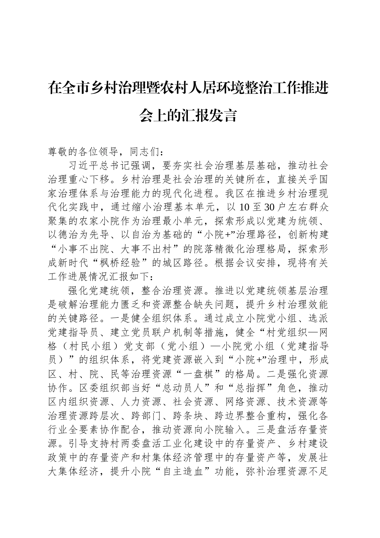 在全市乡村治理暨农村人居环境整治工作推进会上的汇报发言_第1页