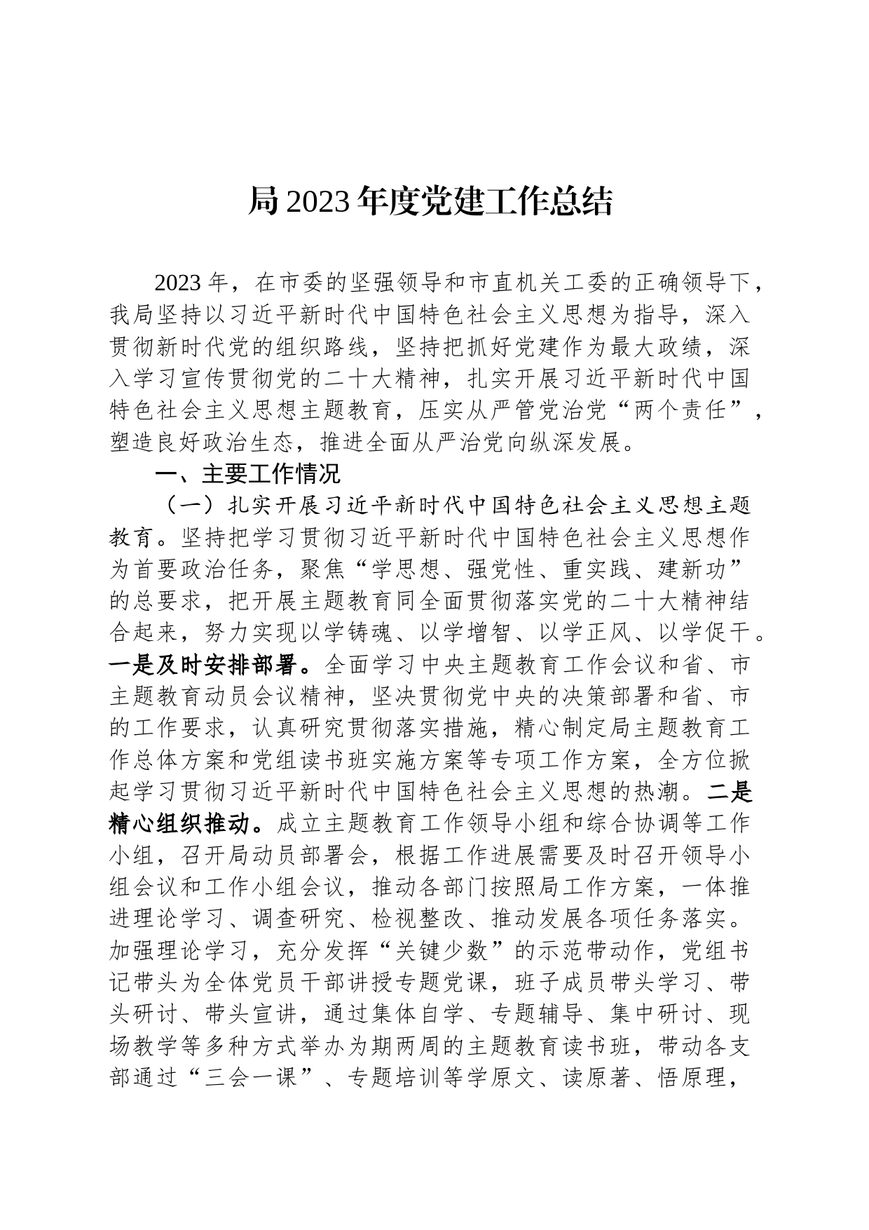 局2023年度党建工作总结_第1页