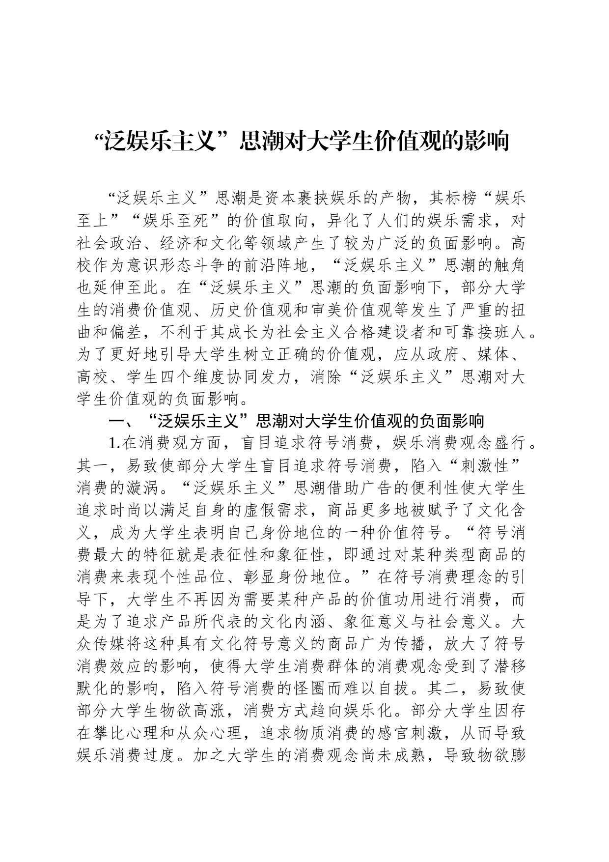 “泛娱乐主义”思潮对大学生价值观的影响_第1页