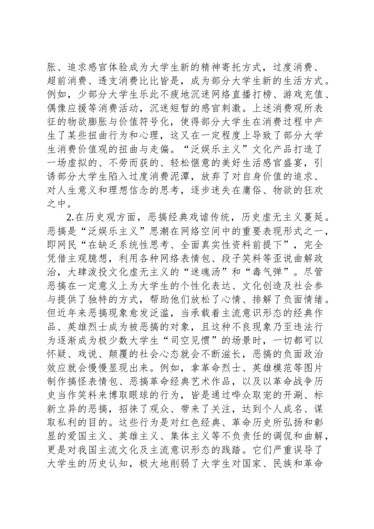 “泛娱乐主义”思潮对大学生价值观的影响_第2页