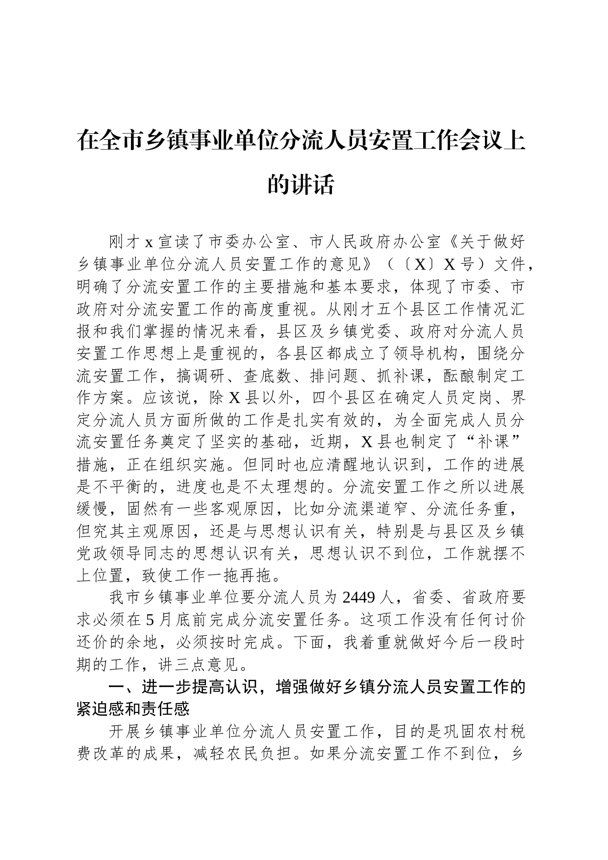在全市乡镇街道事业单位分流人员安置工作会议上的讲话_第1页