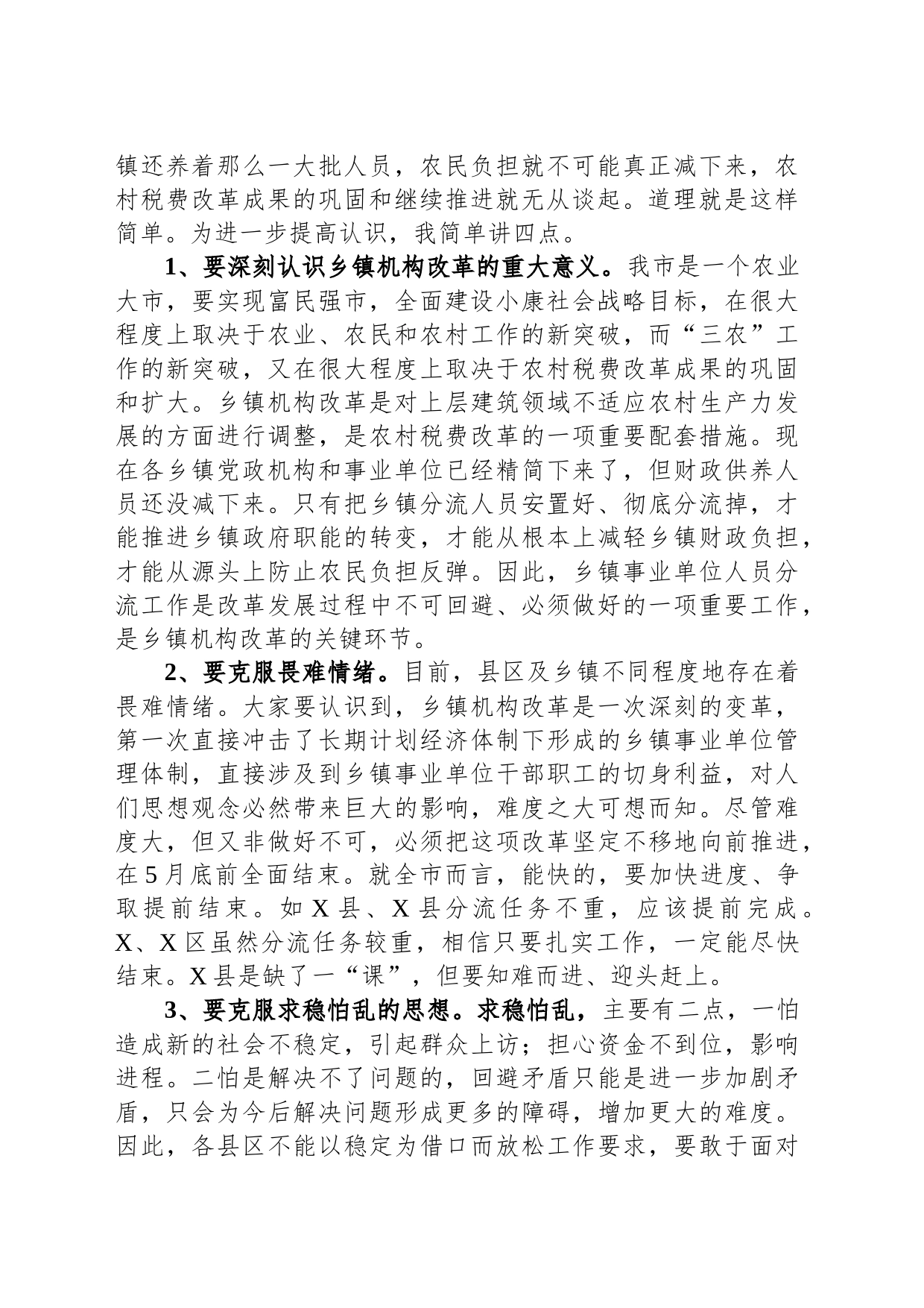 在全市乡镇街道事业单位分流人员安置工作会议上的讲话_第2页