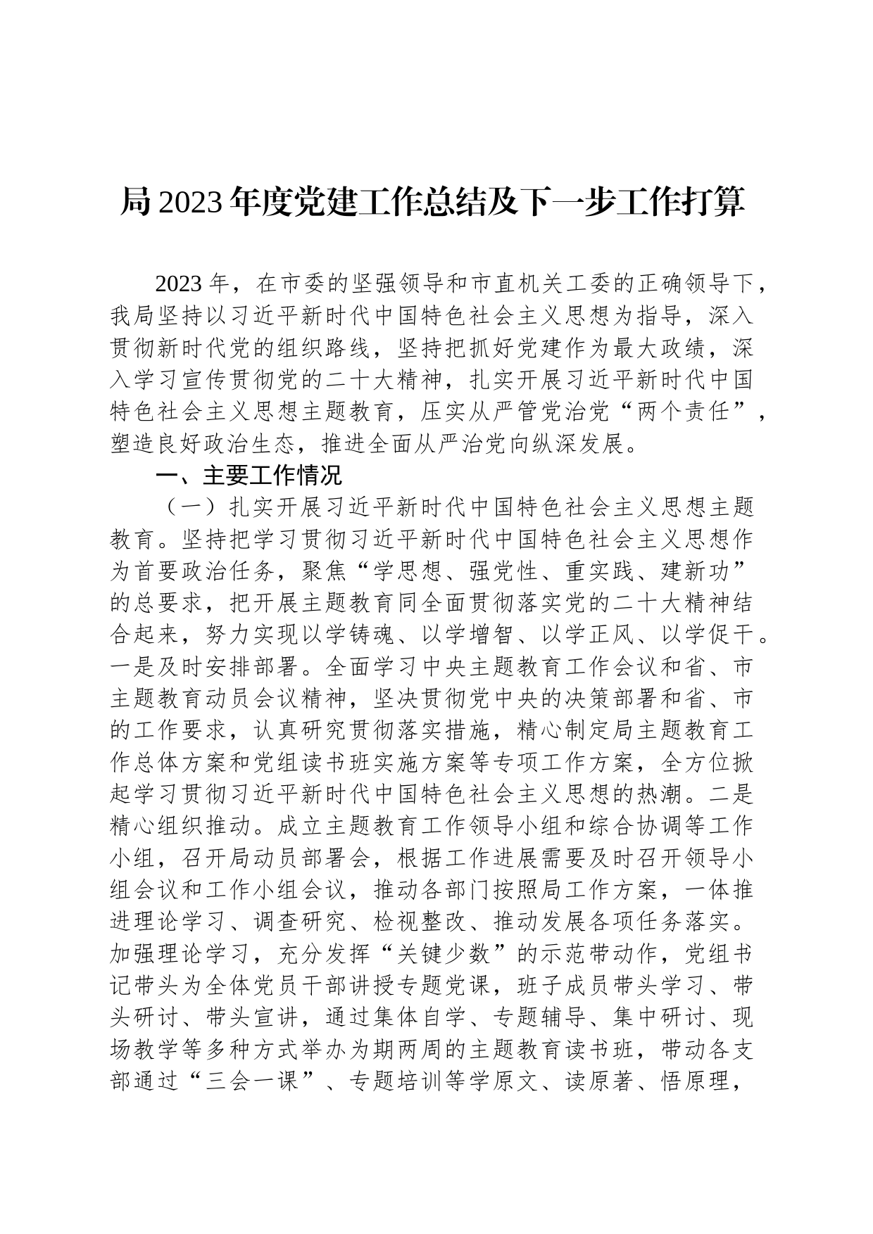 局2023年度党建工作总结及下一步工作打算_第1页