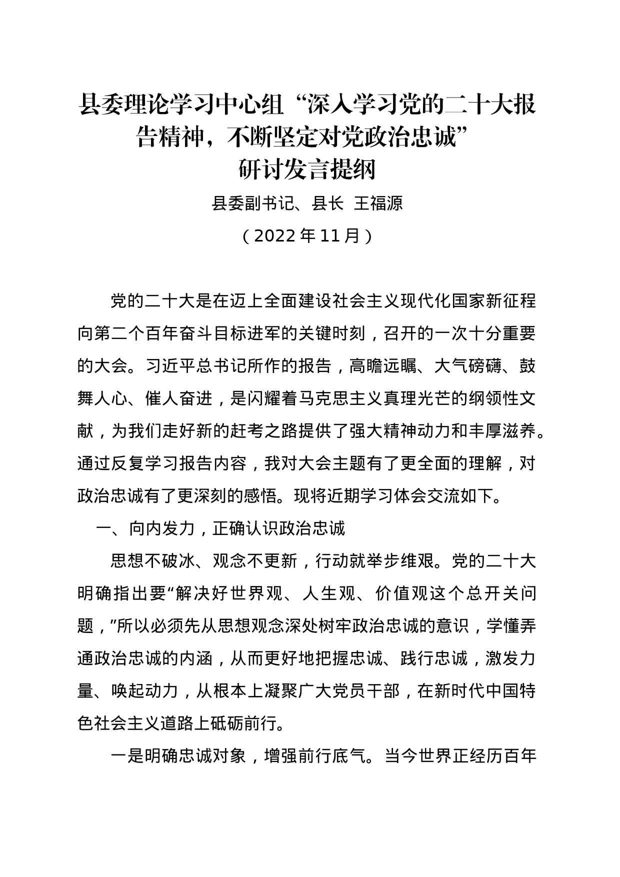 “深入学习二十大报告精神，不断坚定对党政治忠诚”研讨发言提纲_第1页