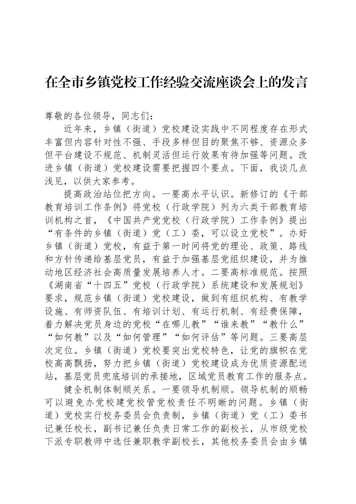 在全市乡镇街道党校工作经验交流座谈会上的发言_第1页