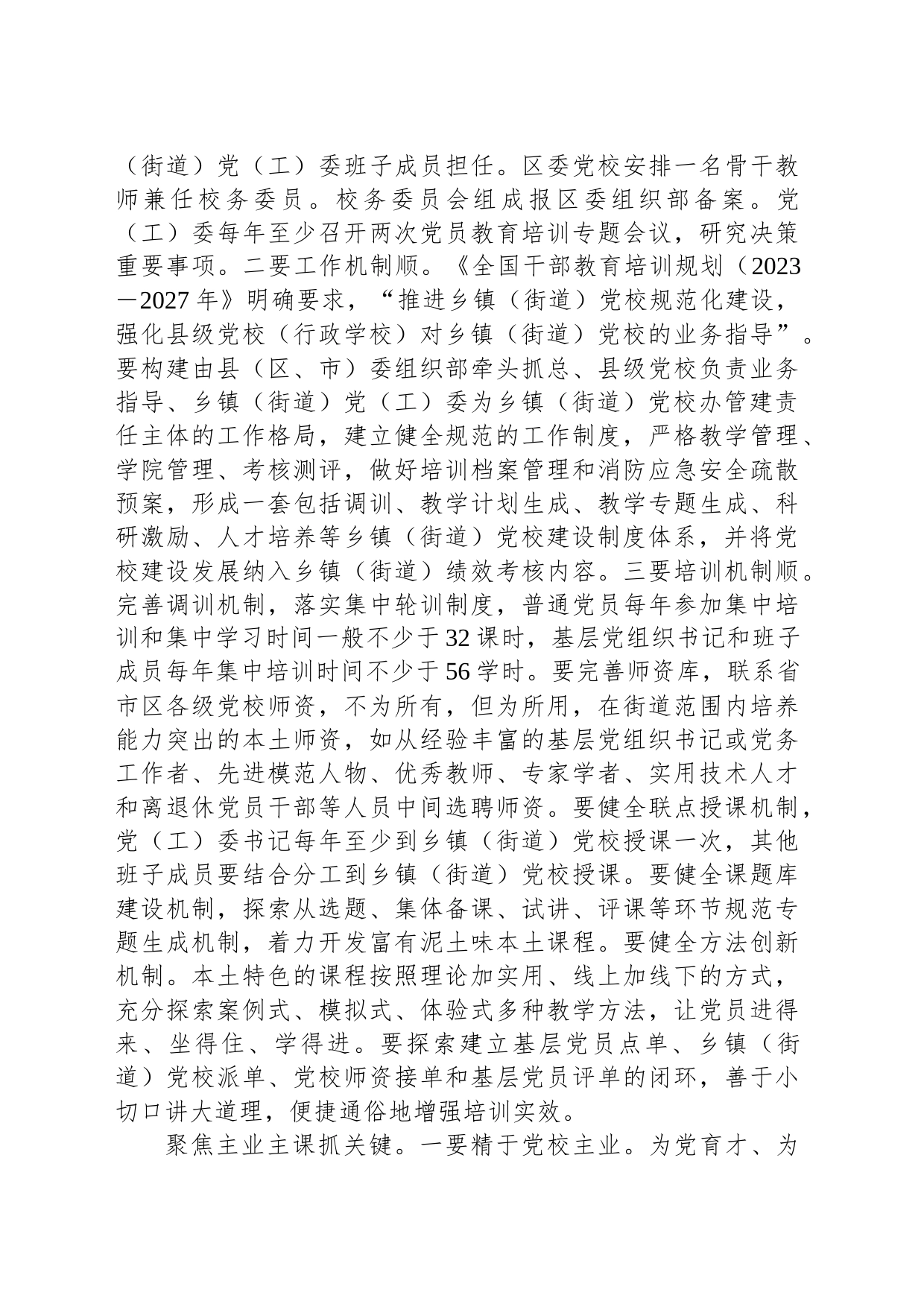 在全市乡镇街道党校工作经验交流座谈会上的发言_第2页