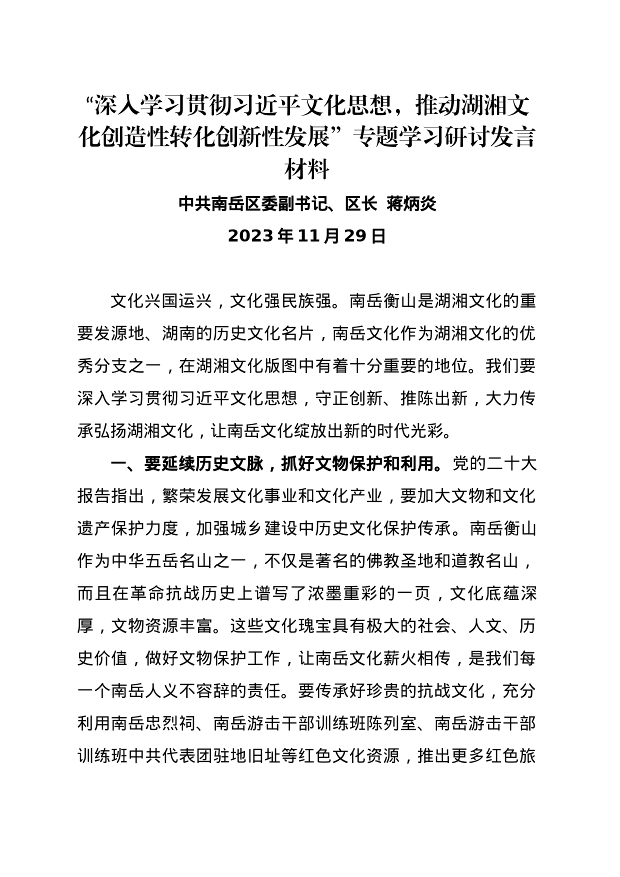 “深入学习贯彻习近平文化思想，推动湖湘文化创造性转化创新性发展”专题学习研讨发言材料(蒋炳炎区长) _第1页