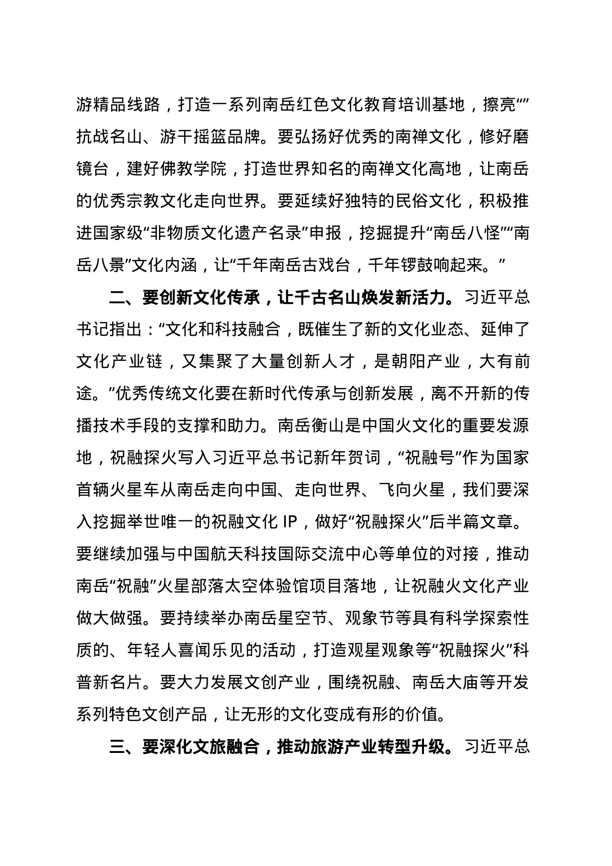 “深入学习贯彻习近平文化思想，推动湖湘文化创造性转化创新性发展”专题学习研讨发言材料(蒋炳炎区长) _第2页