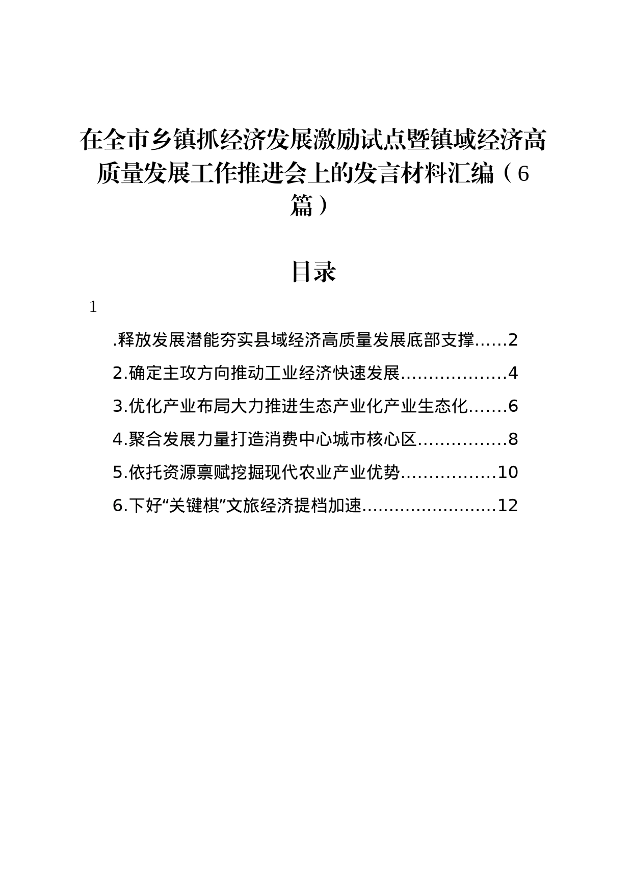 在全市乡镇街道抓经济发展激励试点暨镇域经济高质量发展工作推进会上的发言材料汇编（6篇）_第1页