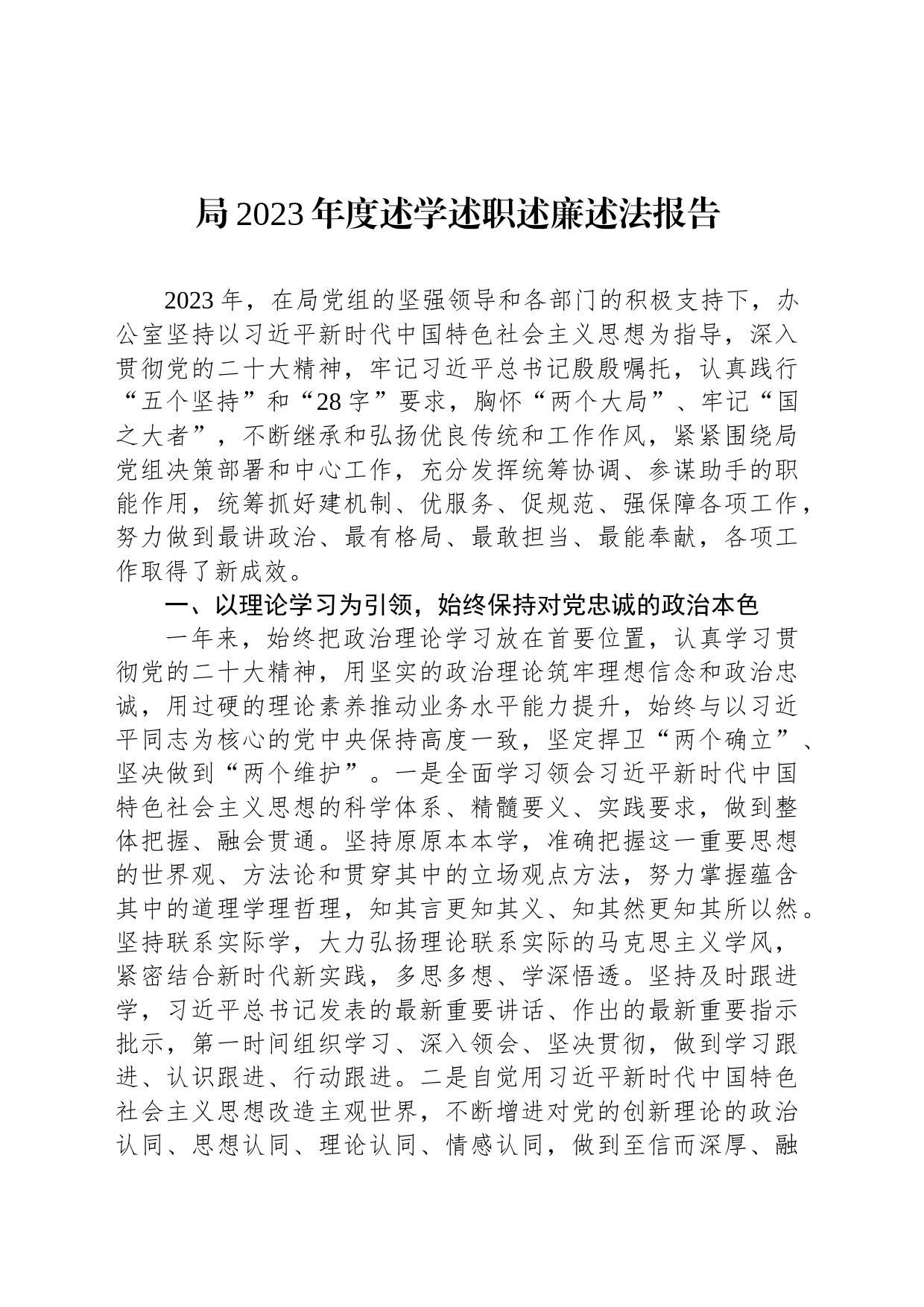 局2023年度述学述职述廉述法报告_第1页