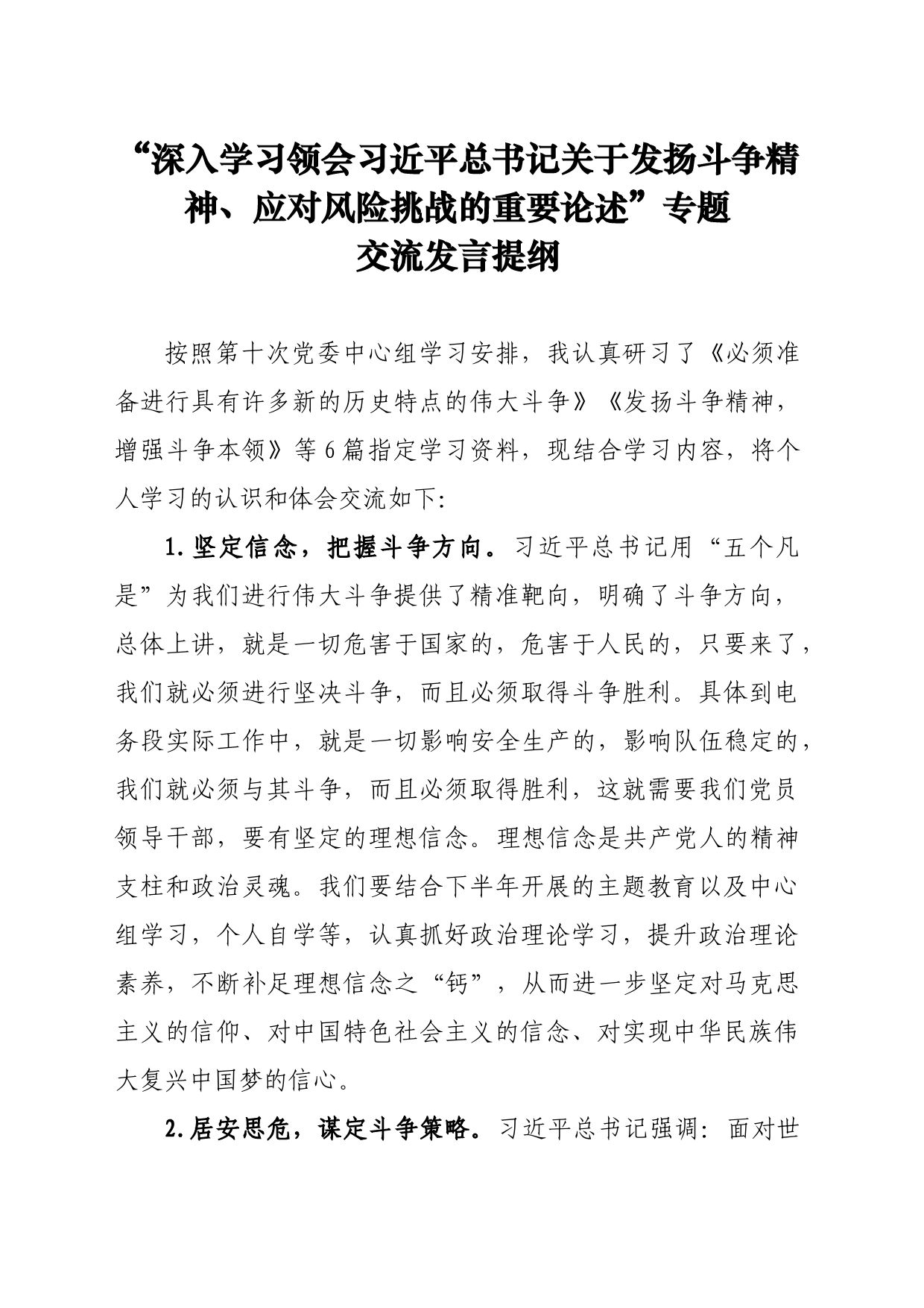 “深入学习领会习近平总书记关于发扬斗争精神、应对风险挑战的重要论述”专题_第1页