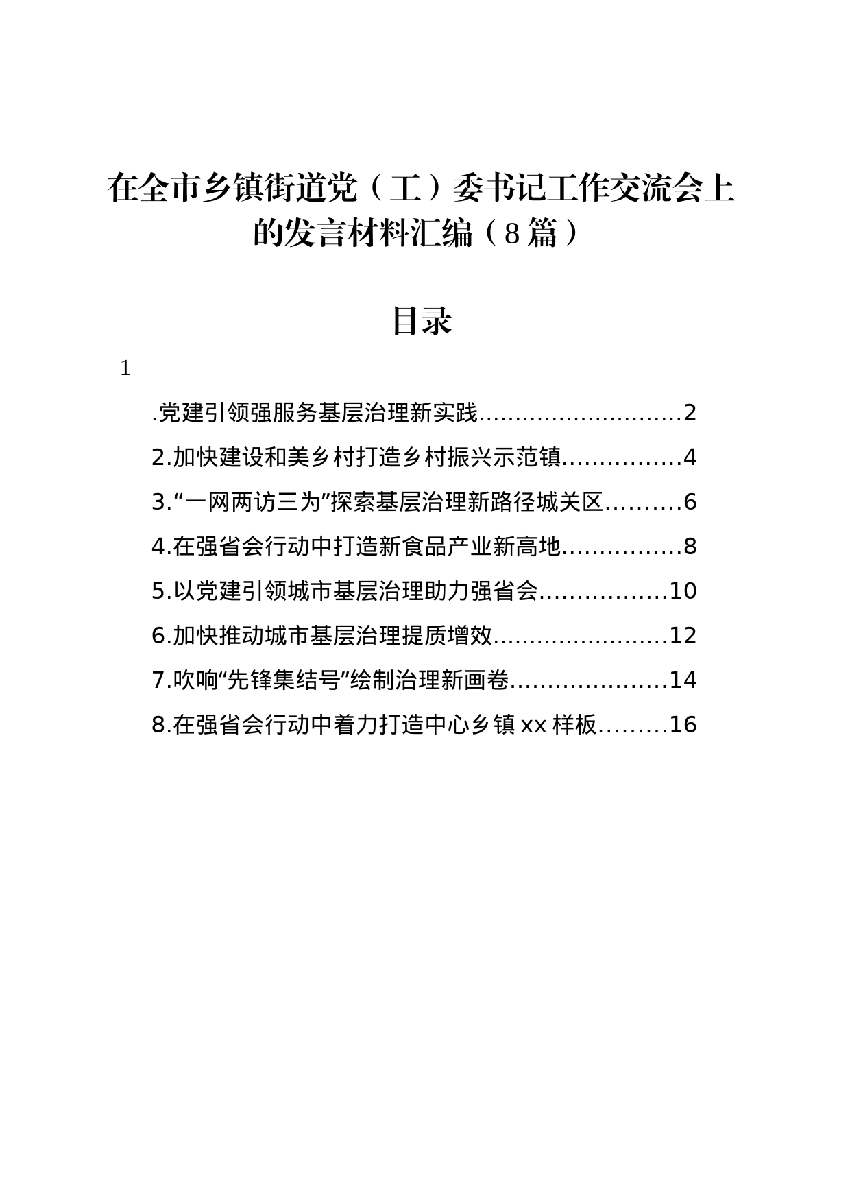 在全市乡镇街道街道党（工）委书记工作交流会上的发言材料汇编（8篇）_第1页