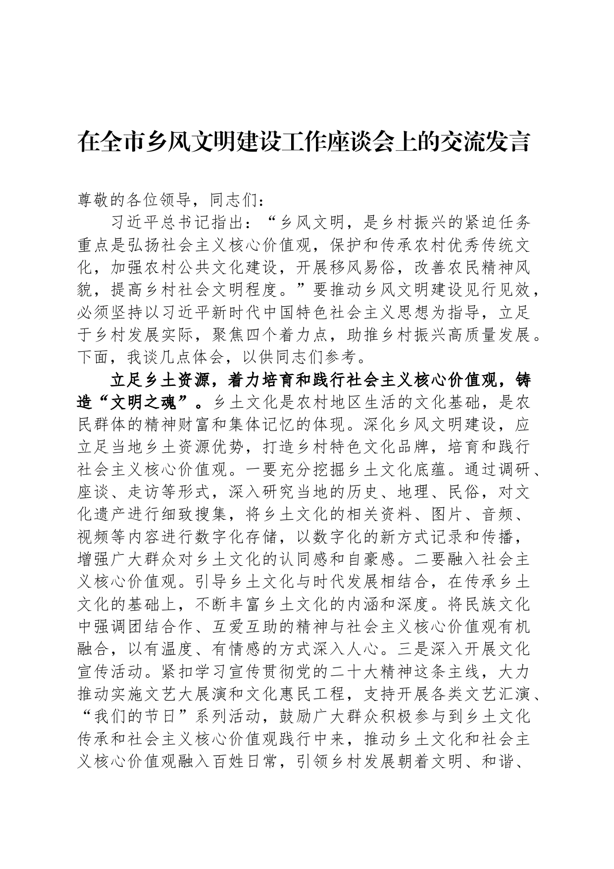在全市乡风文明建设工作座谈会上的交流发言_第1页
