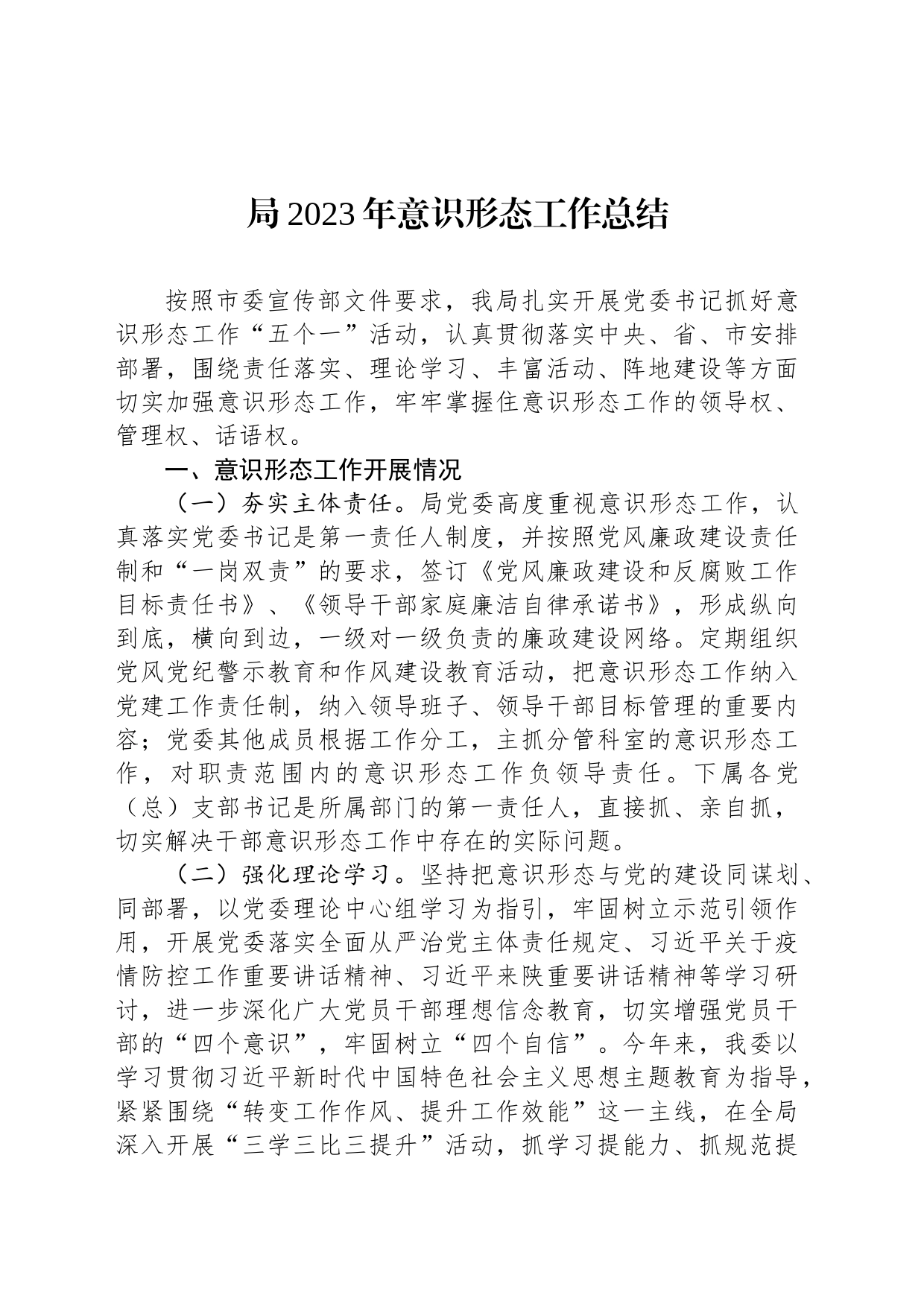 局2023年意识形态工作总结_第1页