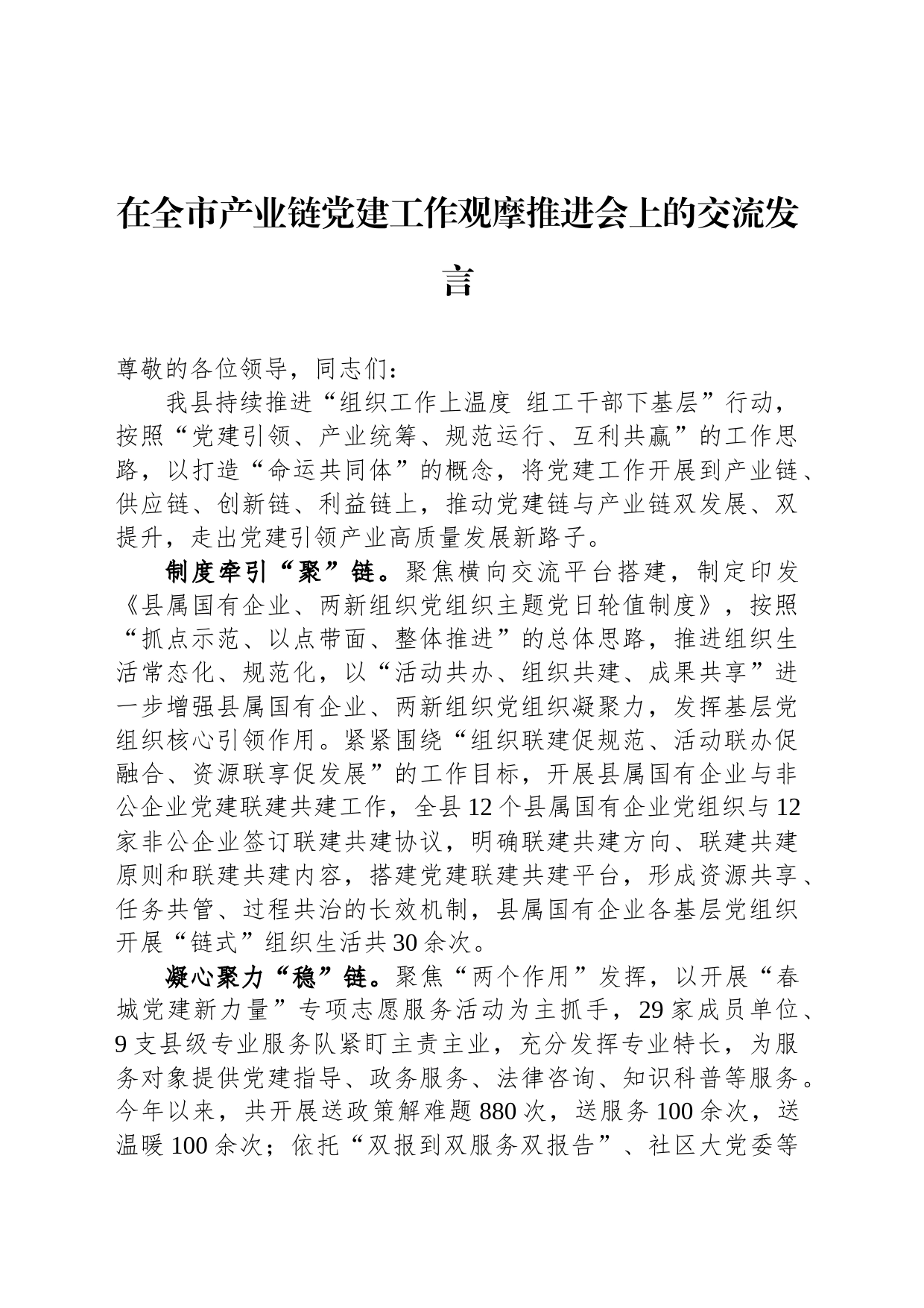 在全市产业链党建工作观摩推进会上的交流发言_第1页