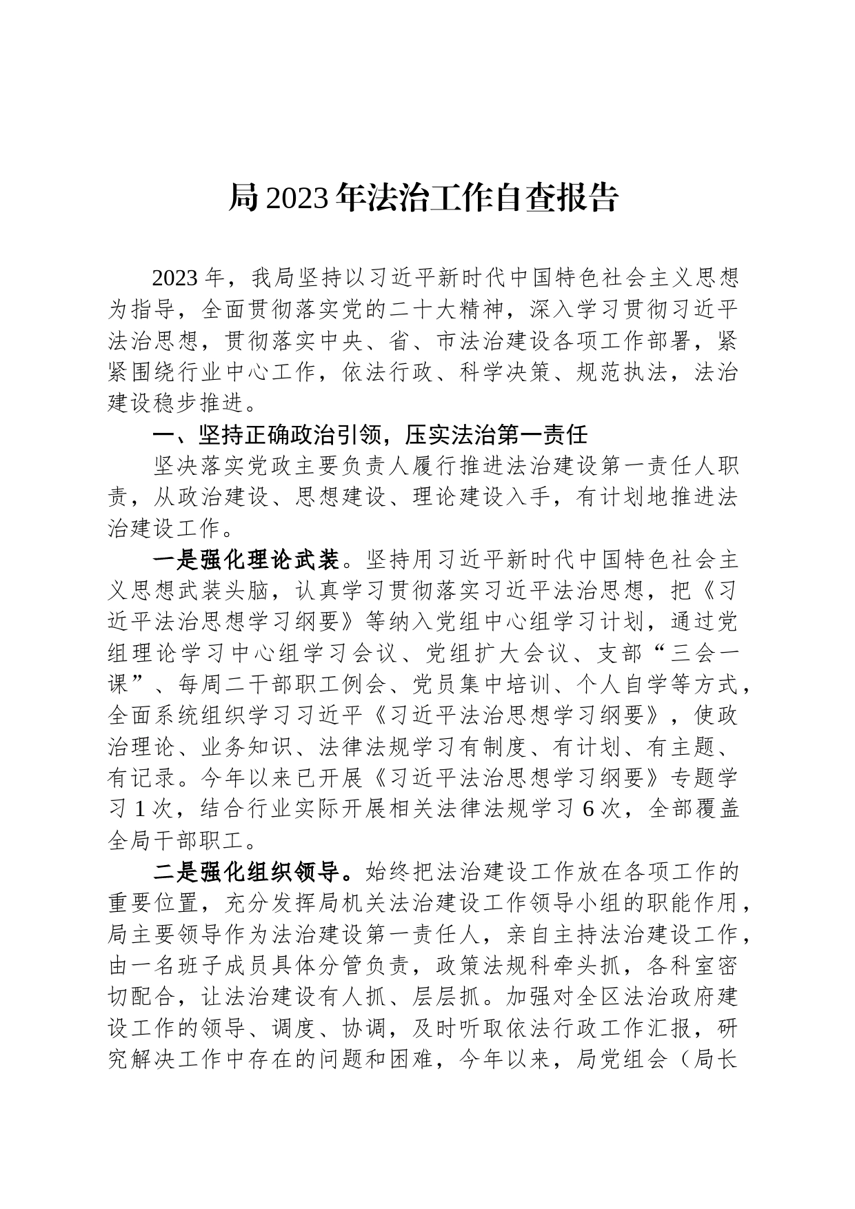 局2023年法治工作自查报告_第1页