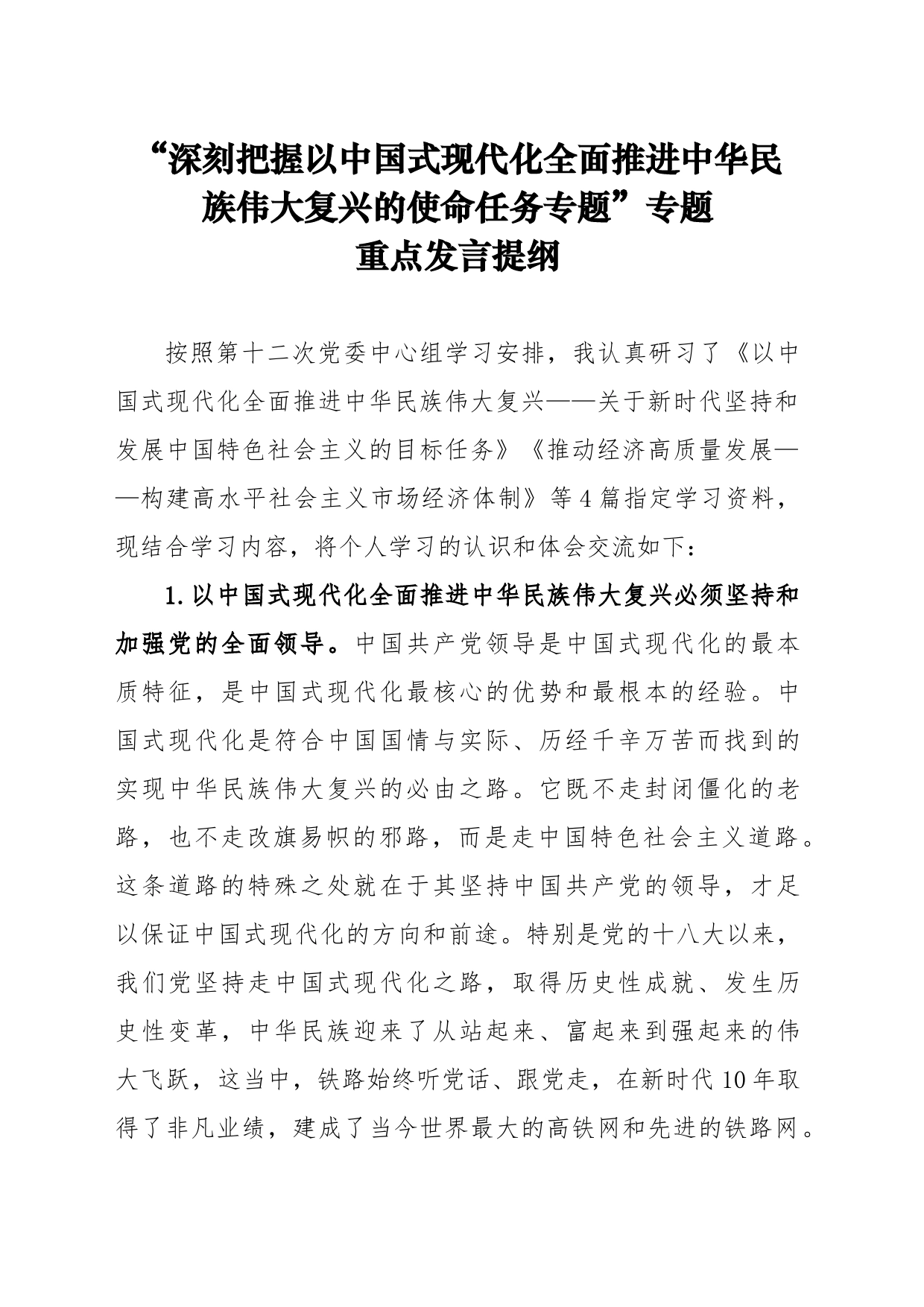 “深刻把握以中国式现代化全面推进中华民族伟大复兴的使命任务专题”专题重点发言提纲_第1页