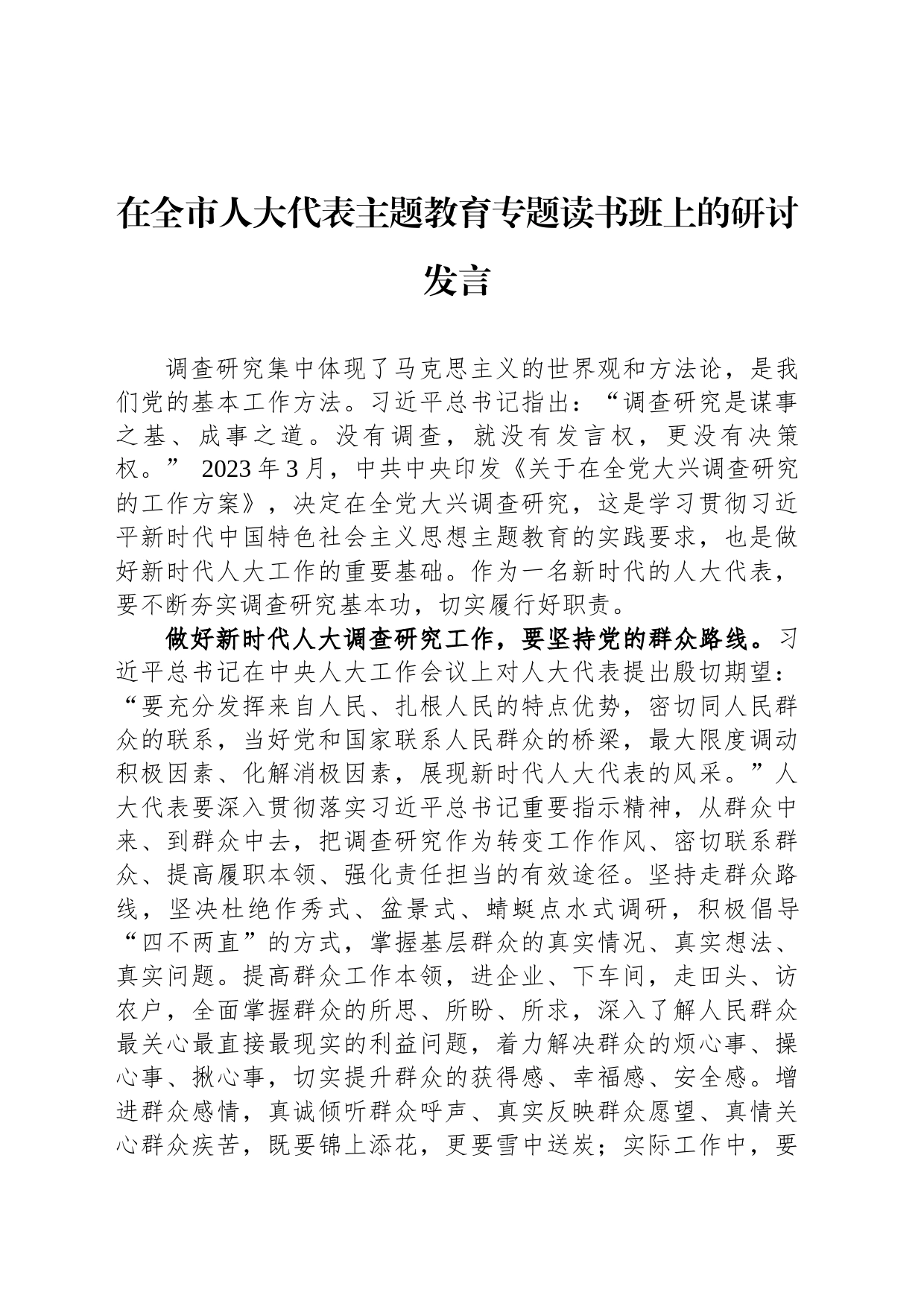 在全市人大代表主题教育专题读书班上的研讨发言_第1页