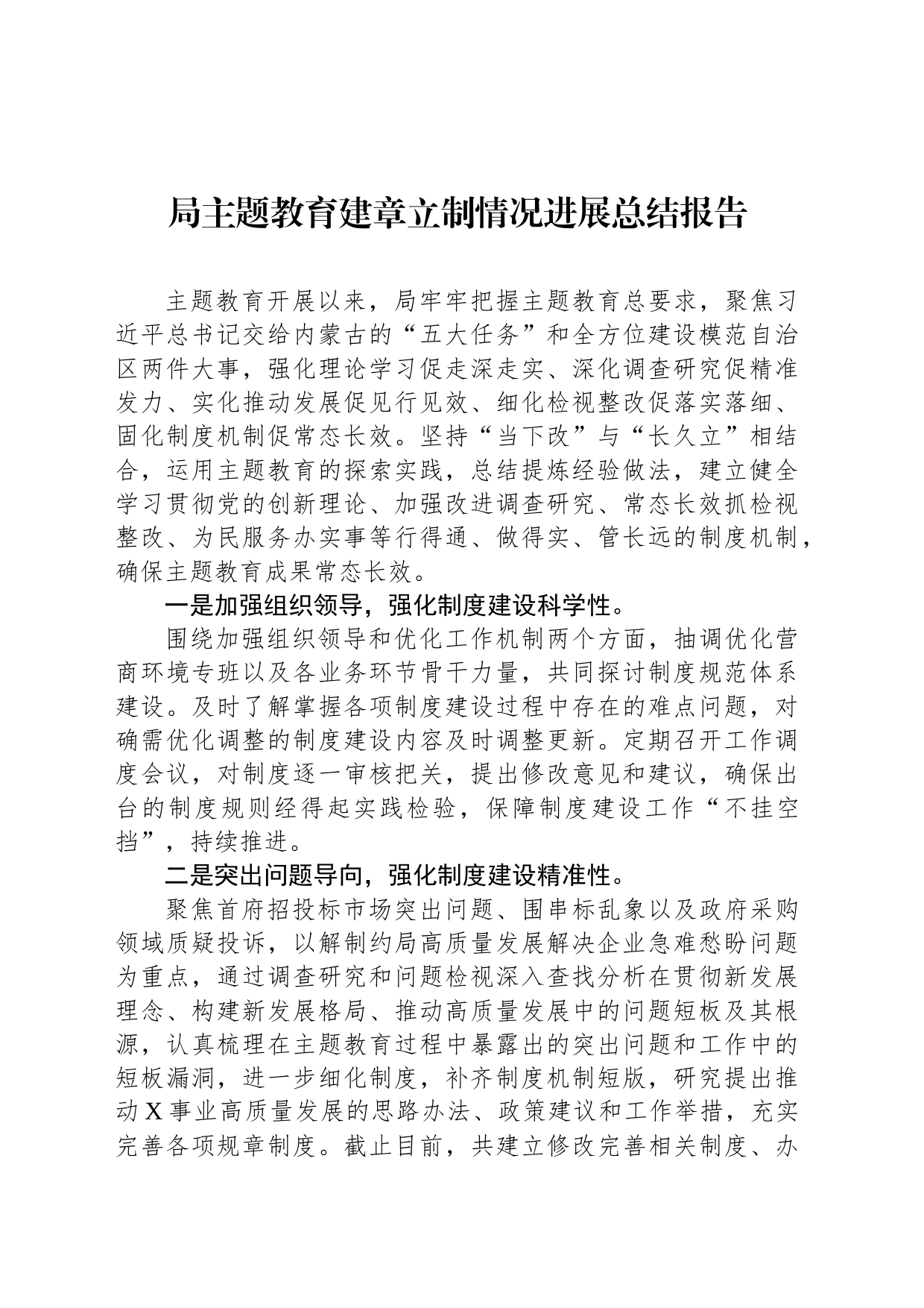 局主题教育建章立制情况进展总结报告_第1页