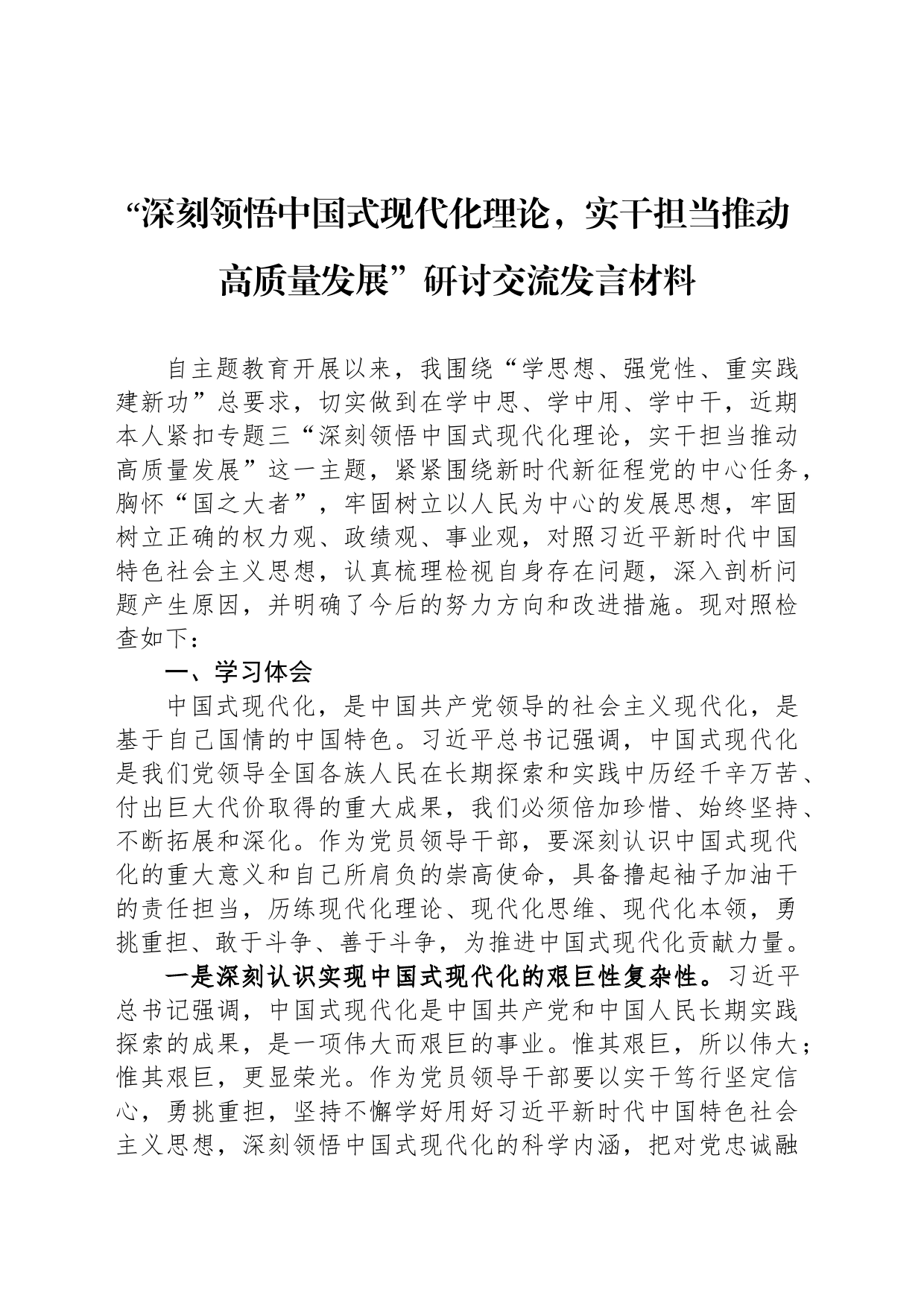“深刻领悟中国式现代化理论，实干担当推动高质量发展”研讨交流发言材料_第1页