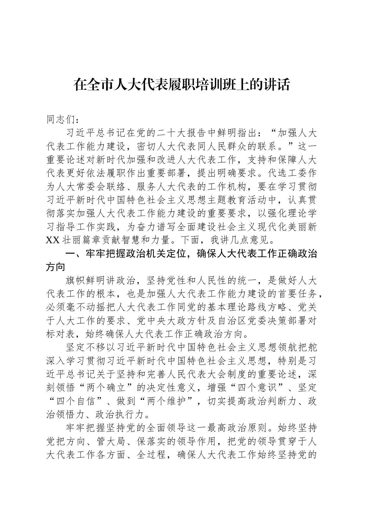 在全市人大代表履职培训班上的讲话_第1页