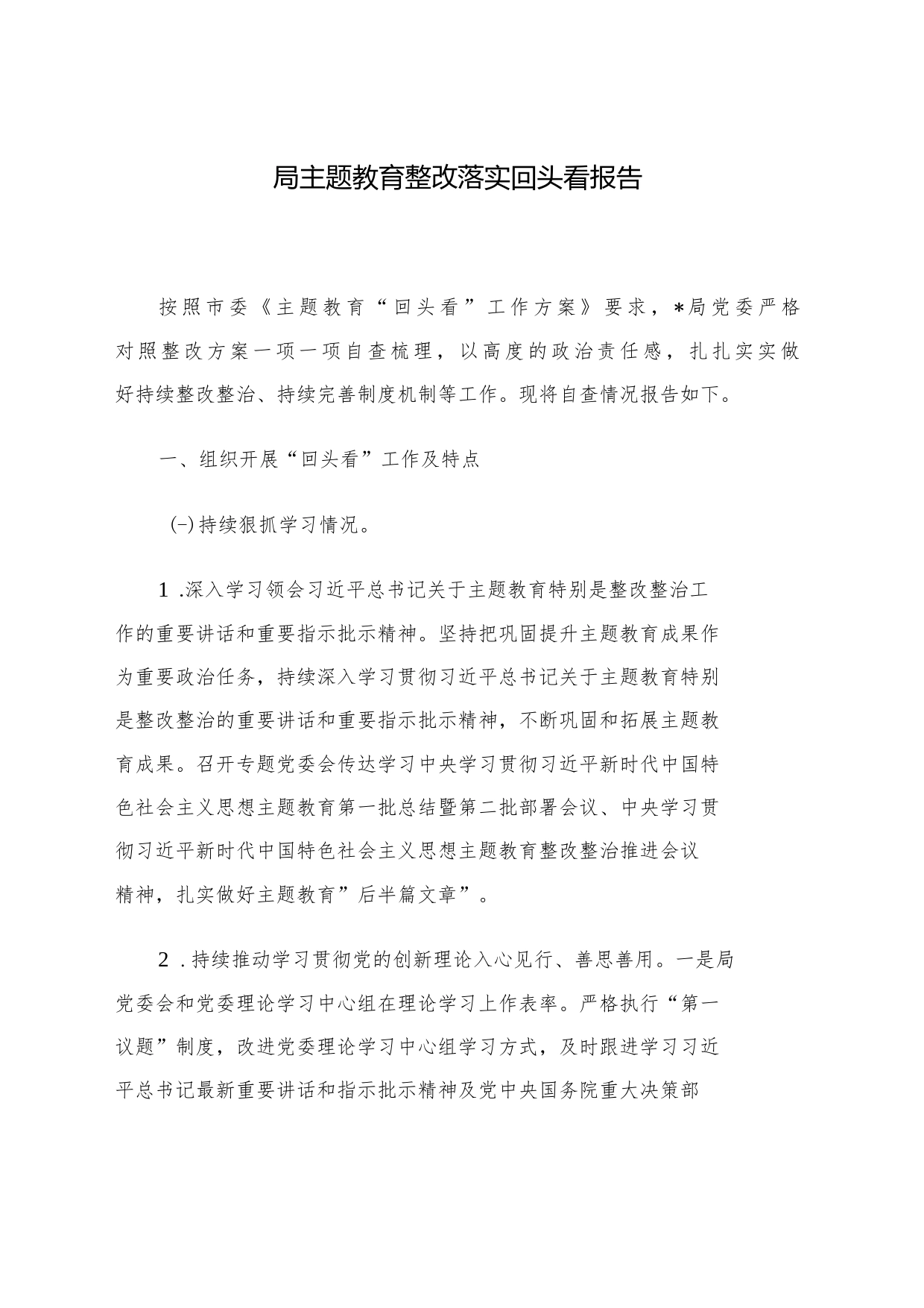 局主题教育整改落实回头看报告_第1页
