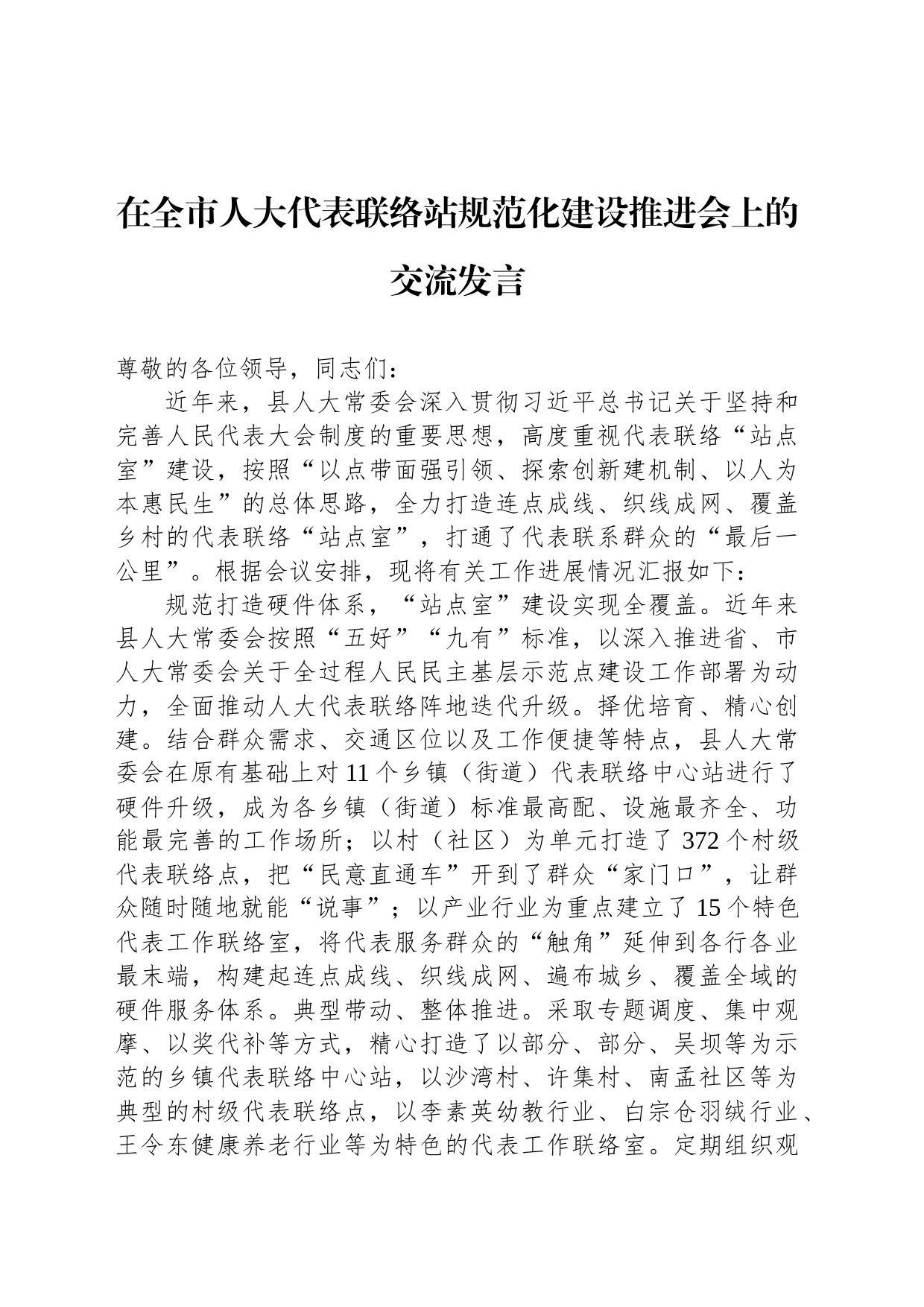 在全市人大代表联络站规范化建设推进会上的交流发言_第1页