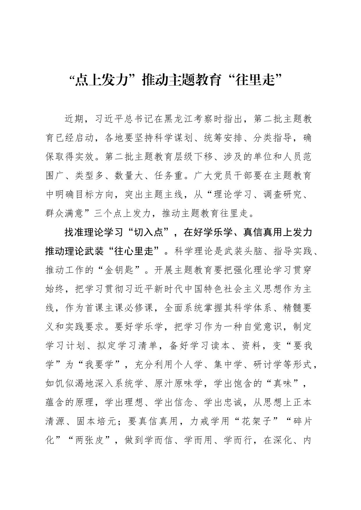 “点上发力”推动主题教育“往里走”_第1页